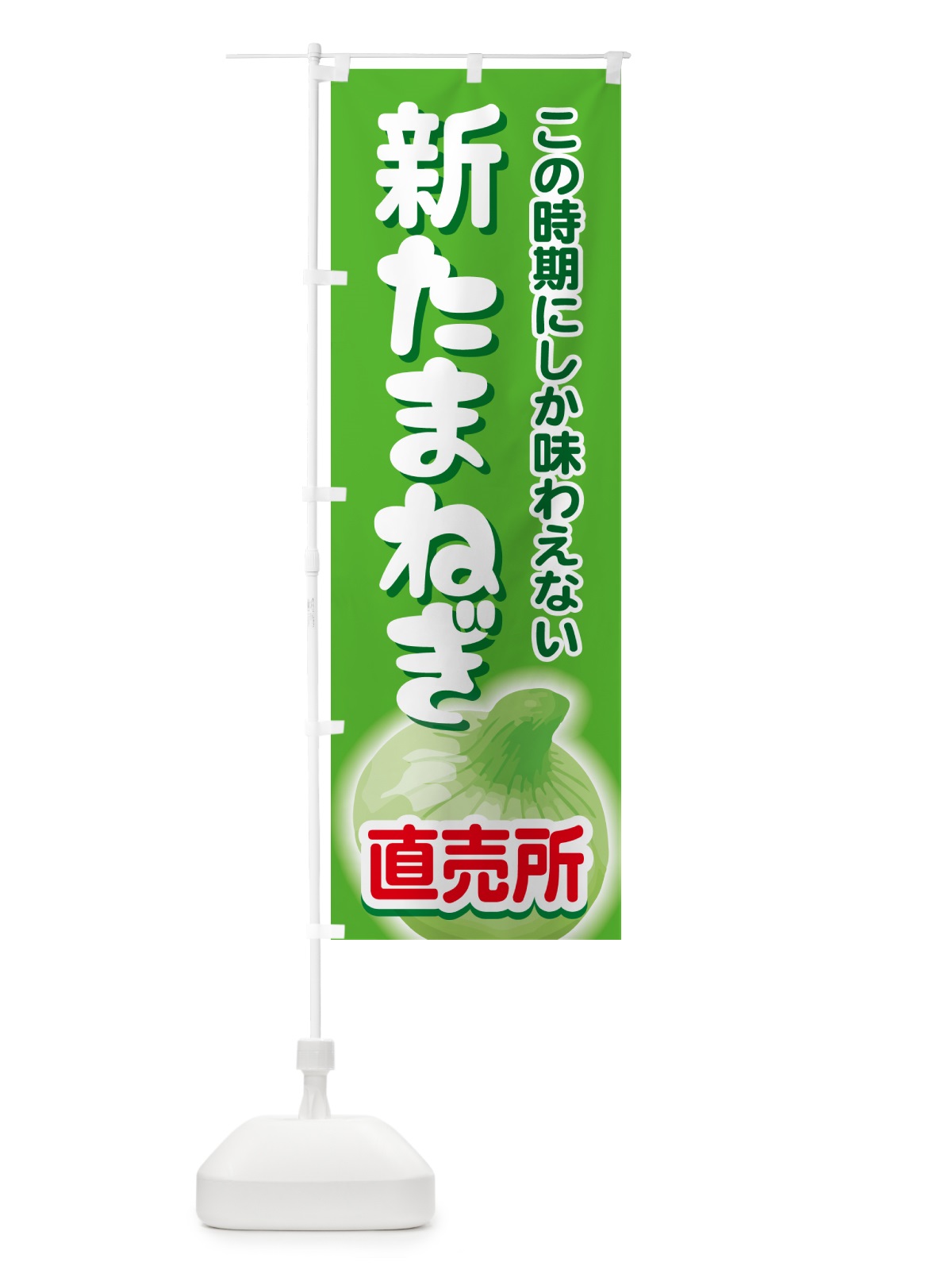 のぼり 新たまねぎ直売所・玉ねぎ・タマネギ のぼり旗 G3SK(デザイン【B】)