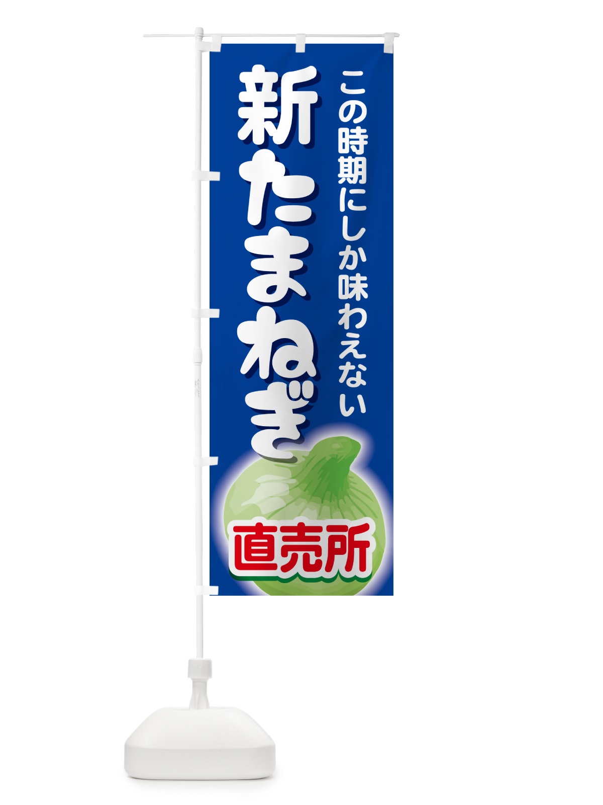 のぼり 新たまねぎ直売所・玉ねぎ・タマネギ のぼり旗 G3SK(デザイン【C】)