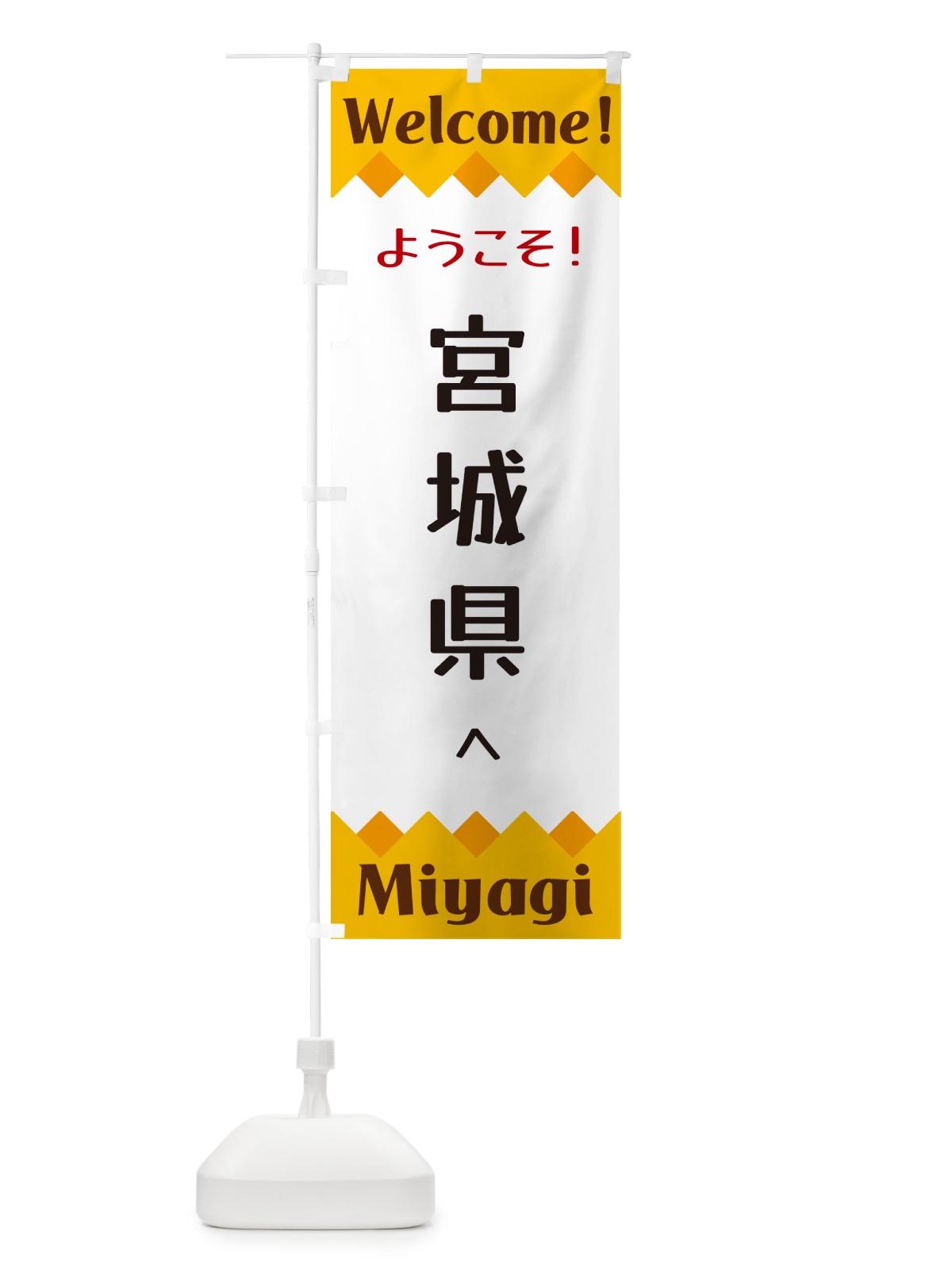 のぼり ようこそ・宮城県へ のぼり旗 G3SS(デザイン【A】)