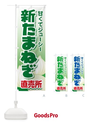 のぼり 新たまねぎ直売所・玉ねぎ・タマネギ のぼり旗 G3ST