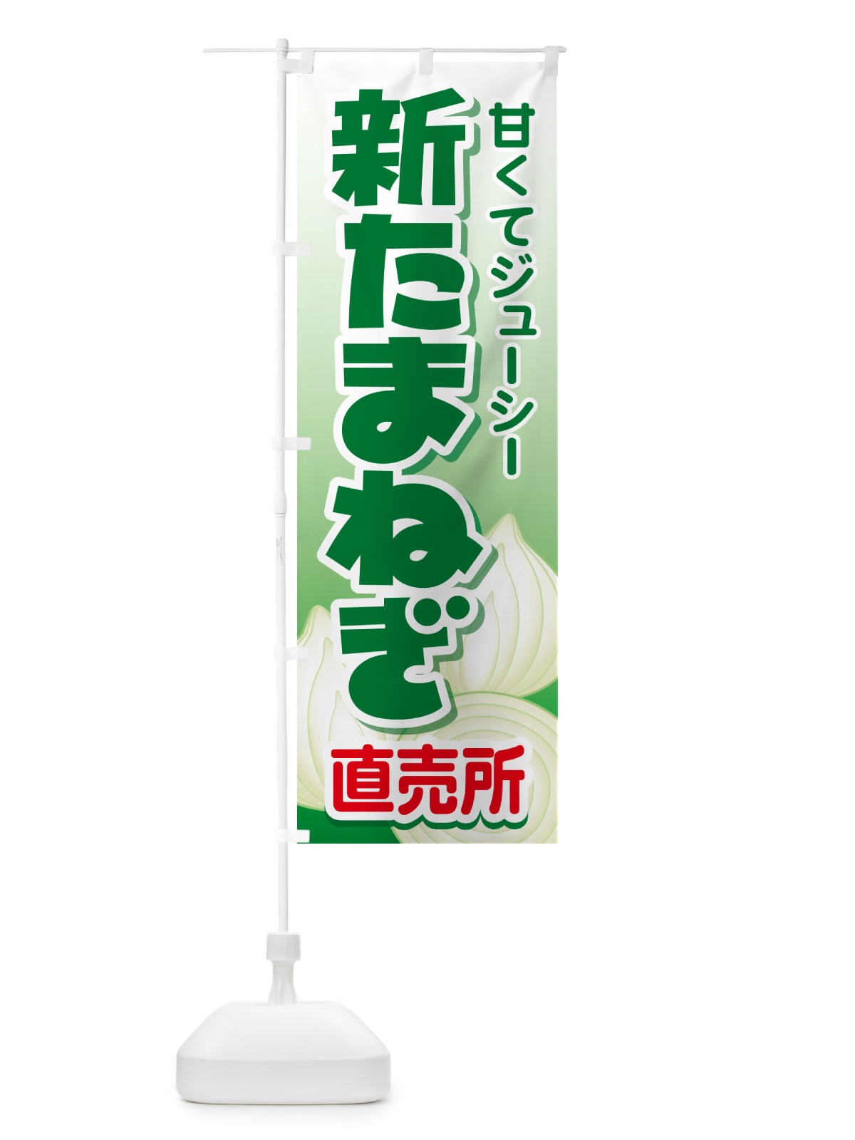 のぼり 新たまねぎ直売所・玉ねぎ・タマネギ のぼり旗 G3ST(デザイン【A】)