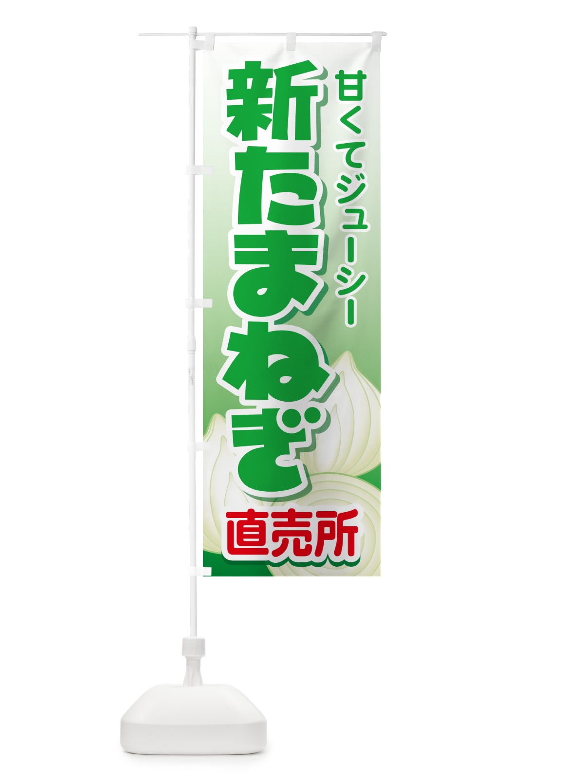 のぼり 新たまねぎ直売所・玉ねぎ・タマネギ のぼり旗 G3ST(デザイン【B】)