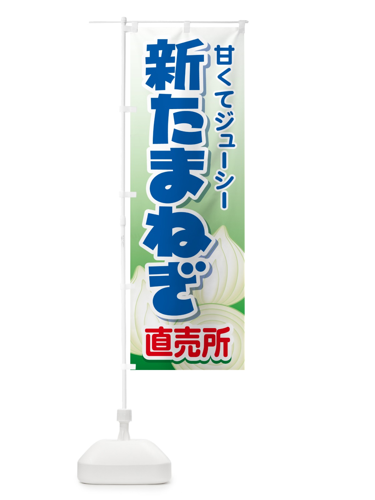 のぼり 新たまねぎ直売所・玉ねぎ・タマネギ のぼり旗 G3ST(デザイン【C】)