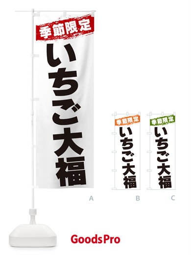 のぼり いちご大福・数量限定 のぼり旗 G3SY