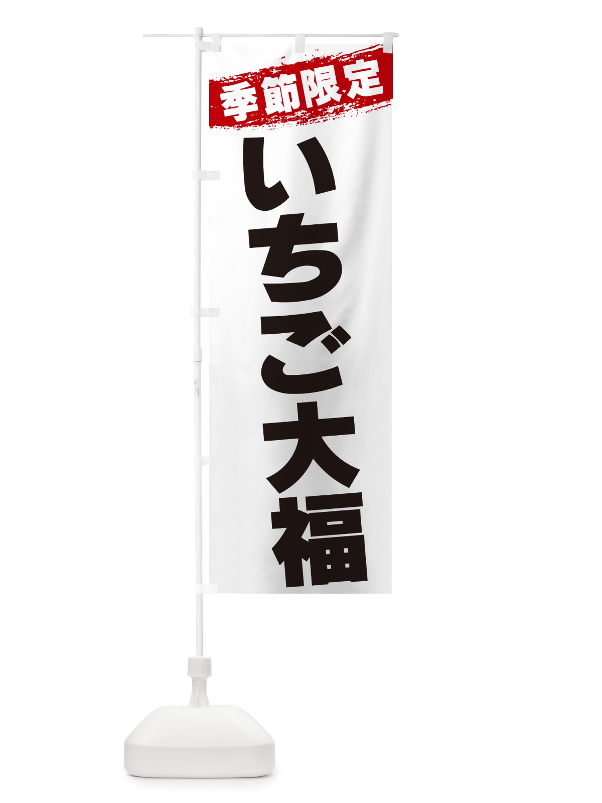 のぼり いちご大福・数量限定 のぼり旗 G3SY(デザイン【A】)