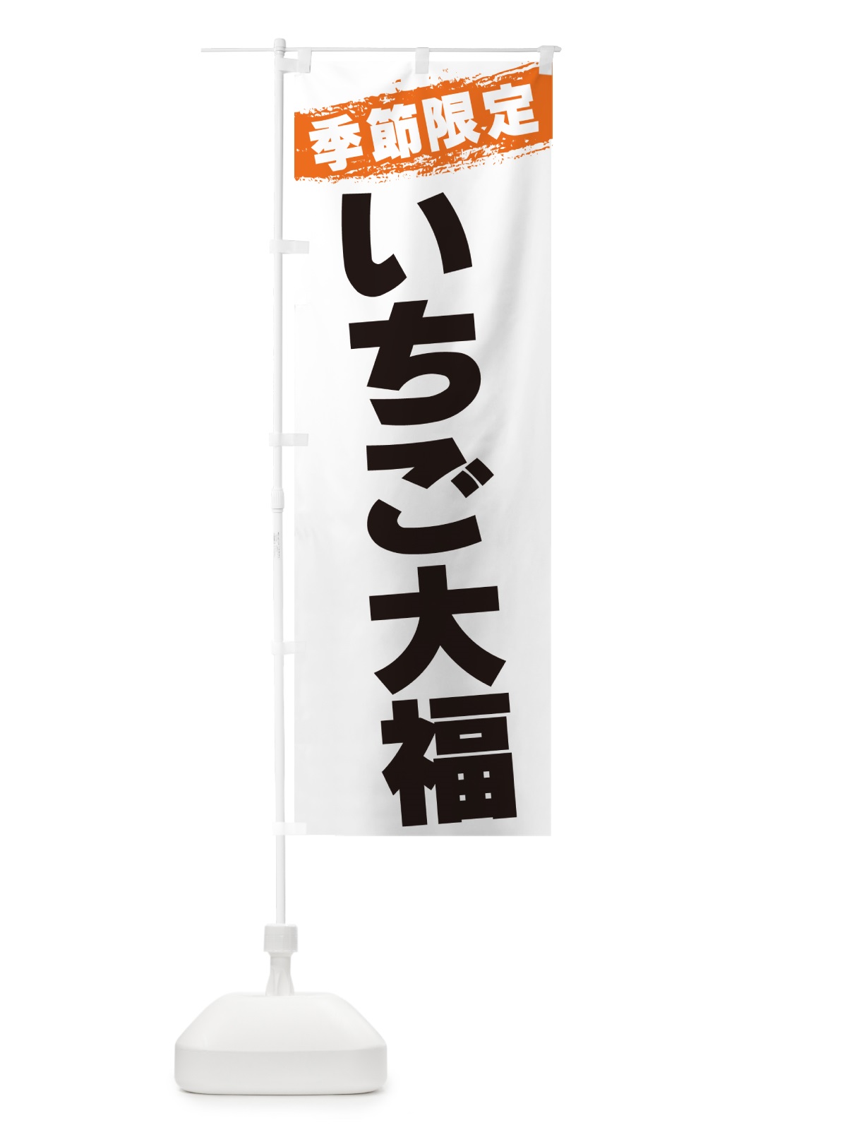 のぼり いちご大福・数量限定 のぼり旗 G3SY(デザイン【B】)
