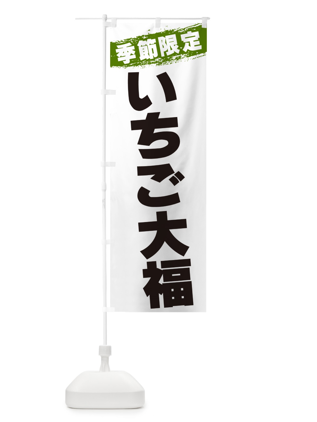 のぼり いちご大福・数量限定 のぼり旗 G3SY(デザイン【C】)