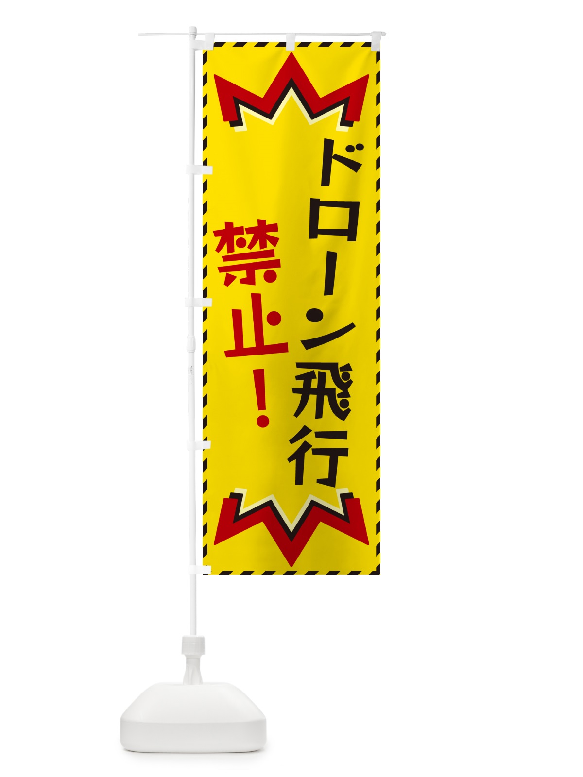 のぼり ドローン飛行禁止 のぼり旗 G3T1(デザイン【A】)