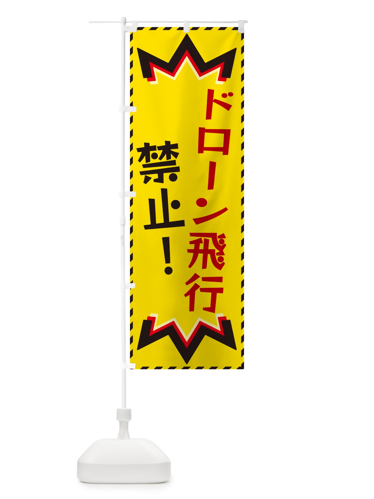のぼり ドローン飛行禁止 のぼり旗 G3T1(デザイン【B】)