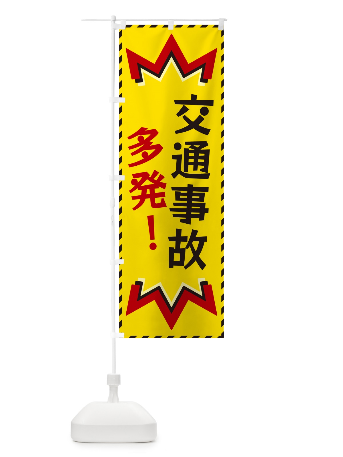 のぼり 交通事故多発 のぼり旗 G3T3(デザイン【A】)