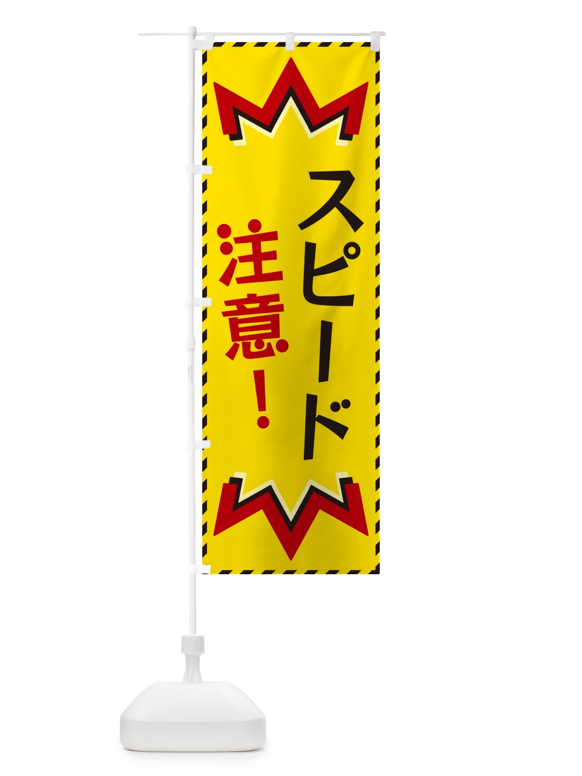 のぼり スピード注意 のぼり旗 G3T4(デザイン【A】)