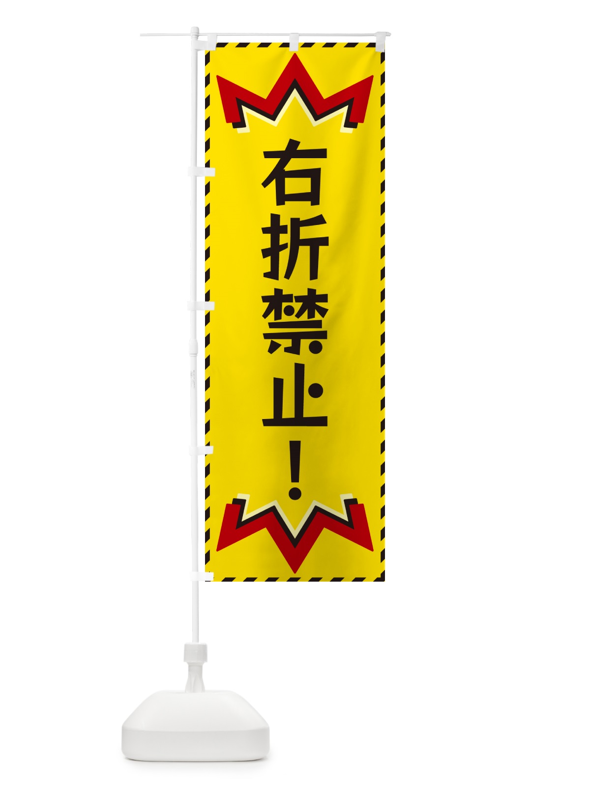 のぼり 右折禁止 のぼり旗 G3T5(デザイン【A】)