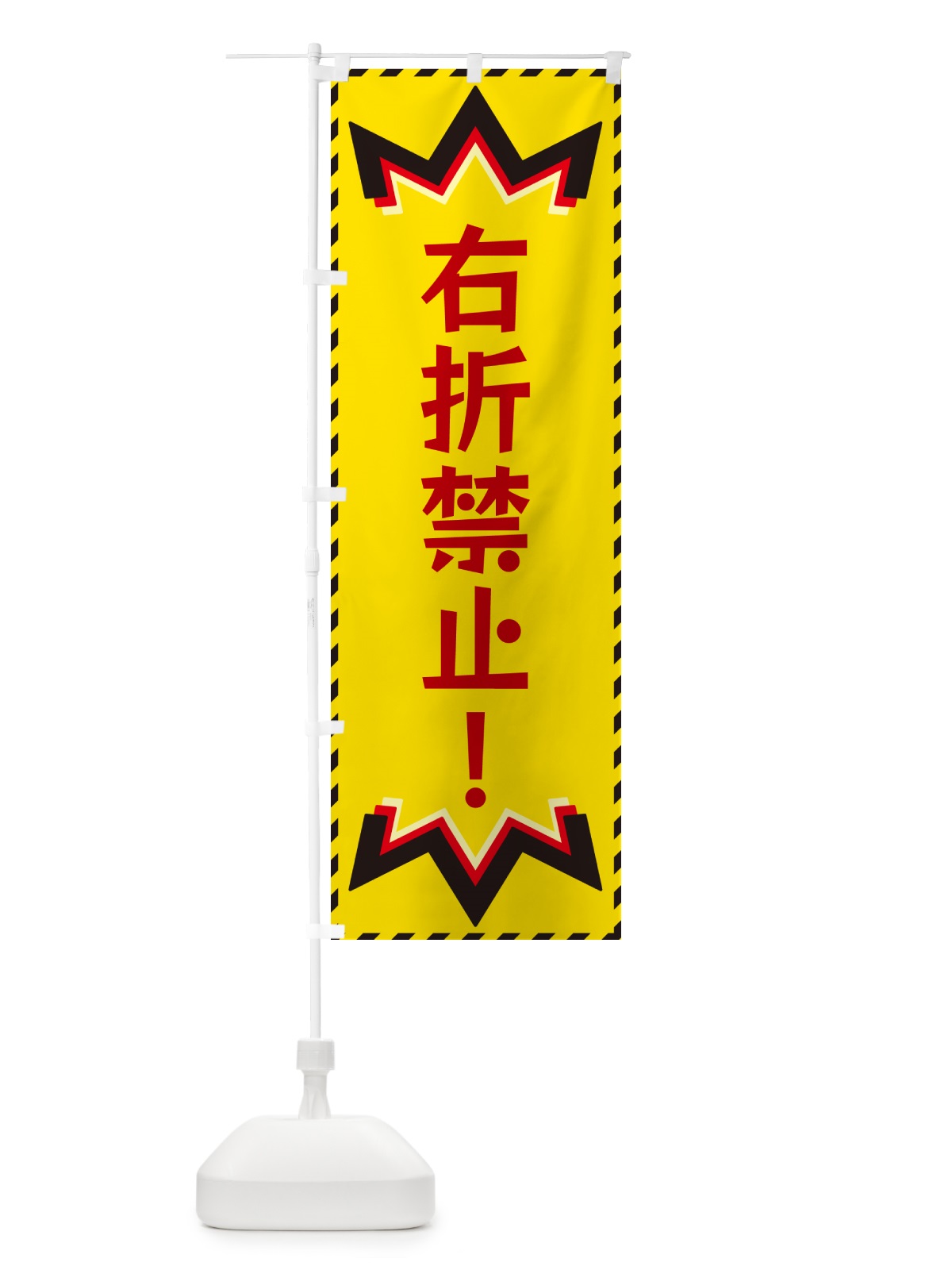 のぼり 右折禁止 のぼり旗 G3T5(デザイン【B】)