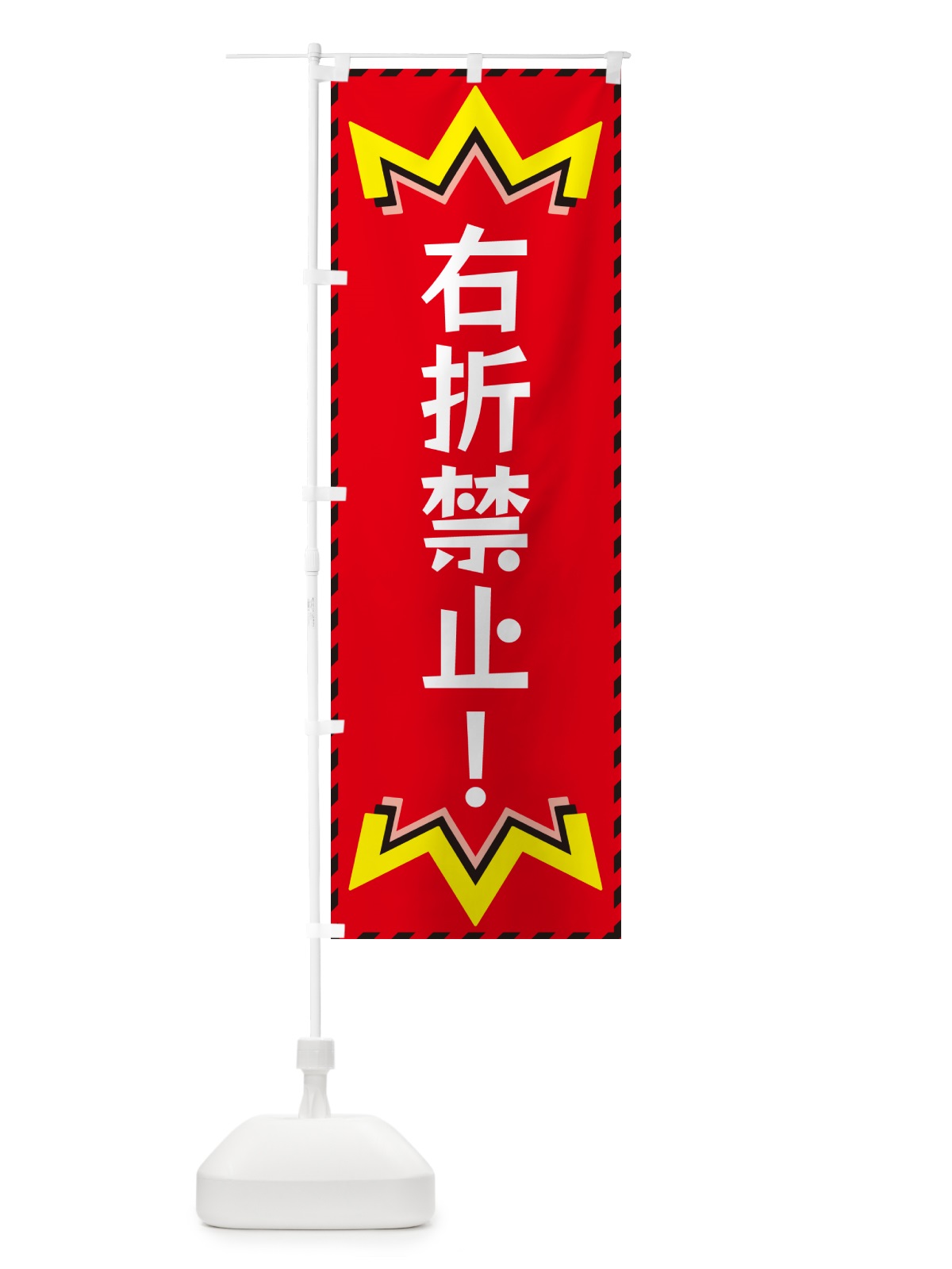 のぼり 右折禁止 のぼり旗 G3T5(デザイン【C】)