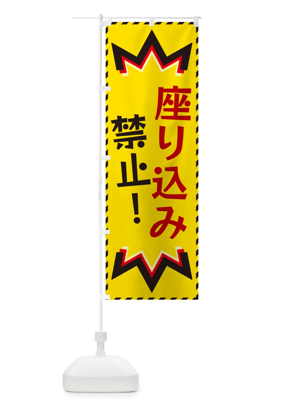 のぼり 座り込み禁止 のぼり旗 G3T8(デザイン【B】)