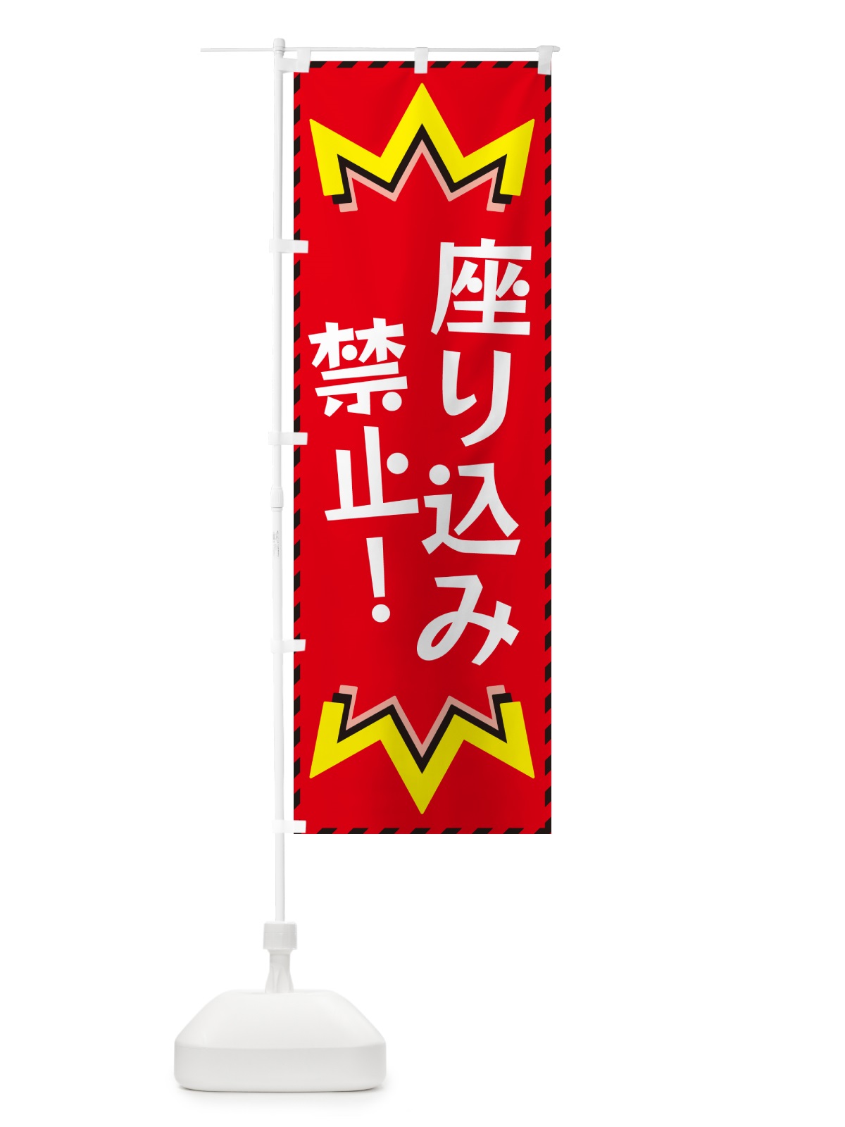 のぼり 座り込み禁止 のぼり旗 G3T8(デザイン【C】)