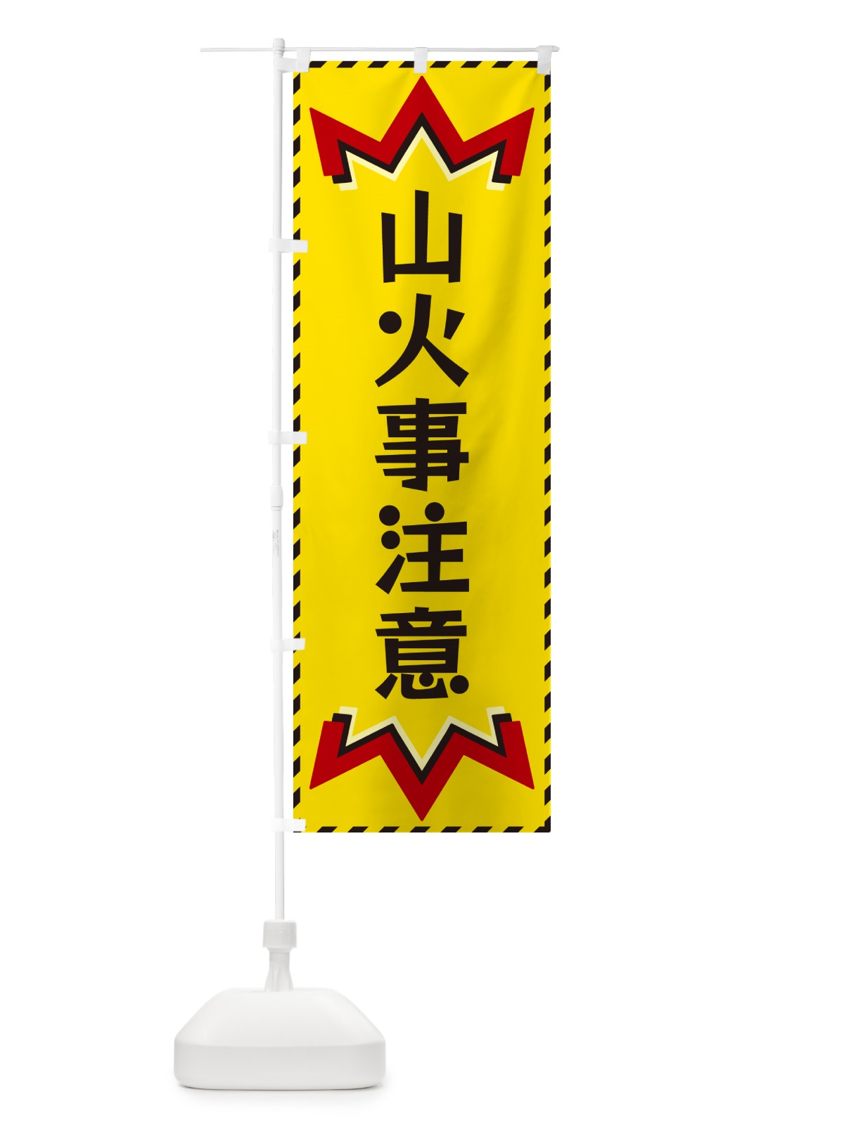 のぼり 山火事注意 のぼり旗 G3TC(デザイン【A】)