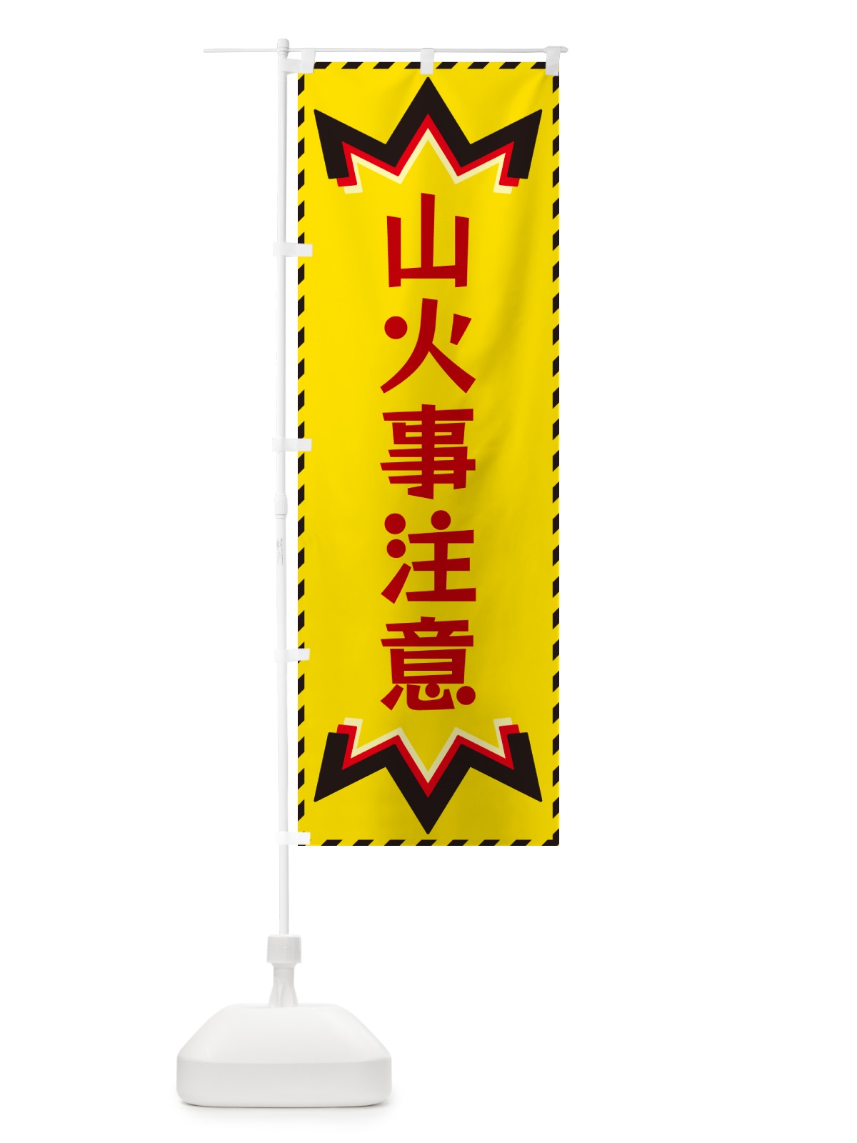 のぼり 山火事注意 のぼり旗 G3TC(デザイン【B】)