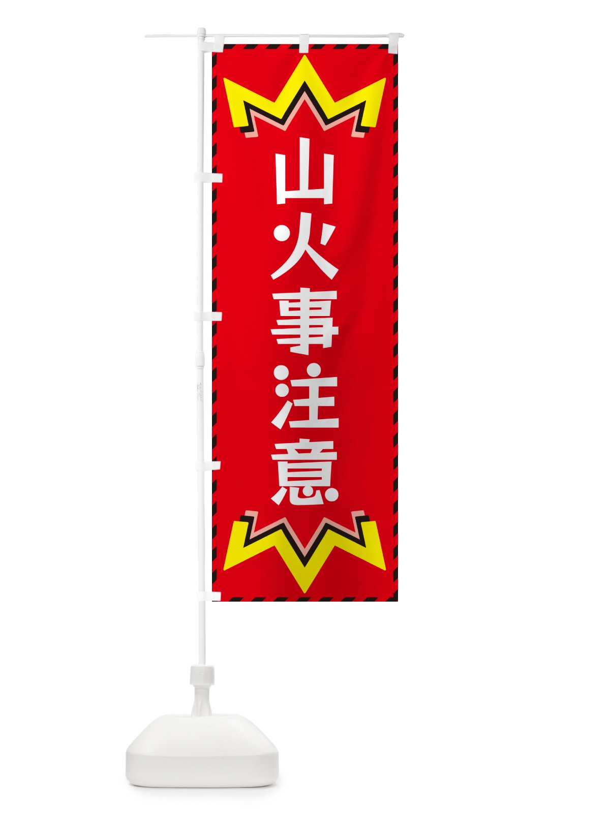 のぼり 山火事注意 のぼり旗 G3TC(デザイン【C】)
