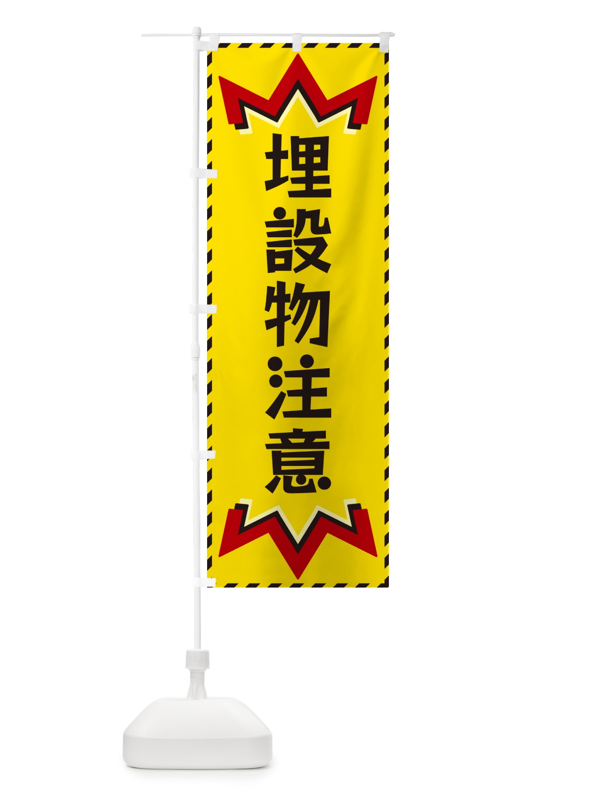 のぼり 埋設物注意 のぼり旗 G3TH(デザイン【A】)