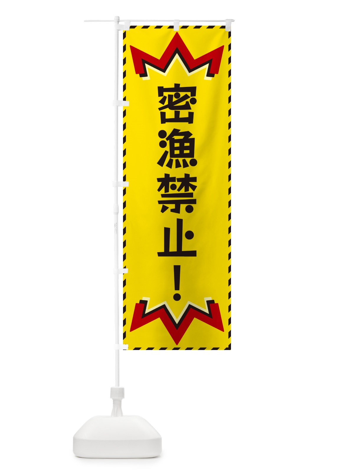 のぼり 密漁禁止 のぼり旗 G3TJ(デザイン【A】)