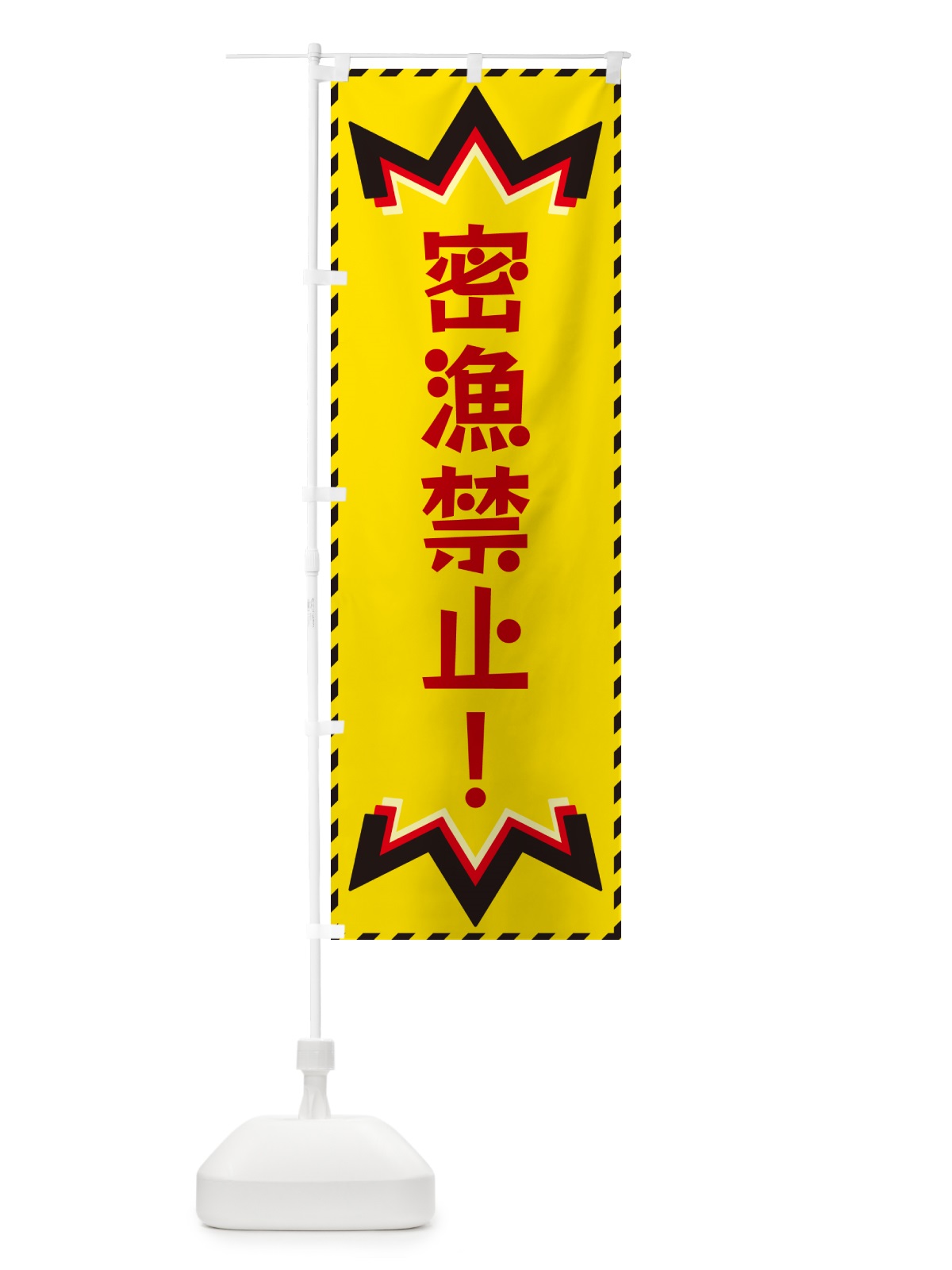 のぼり 密漁禁止 のぼり旗 G3TJ(デザイン【B】)