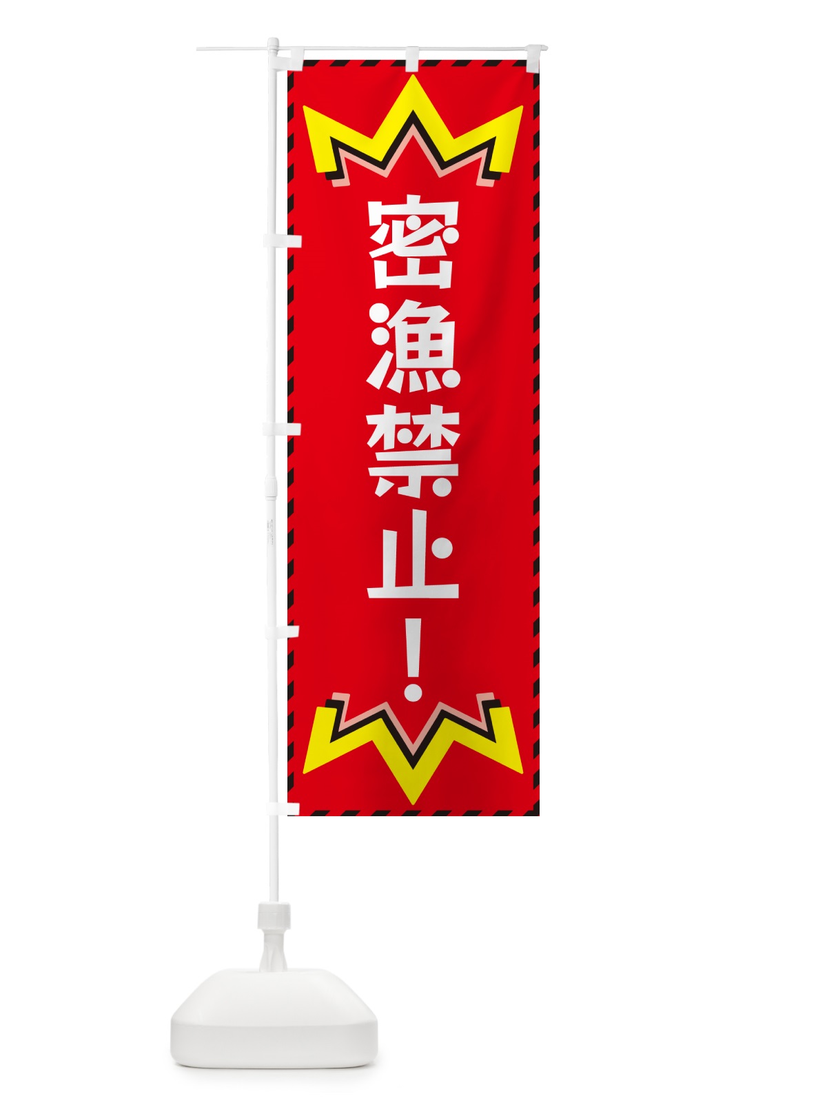 のぼり 密漁禁止 のぼり旗 G3TJ(デザイン【C】)