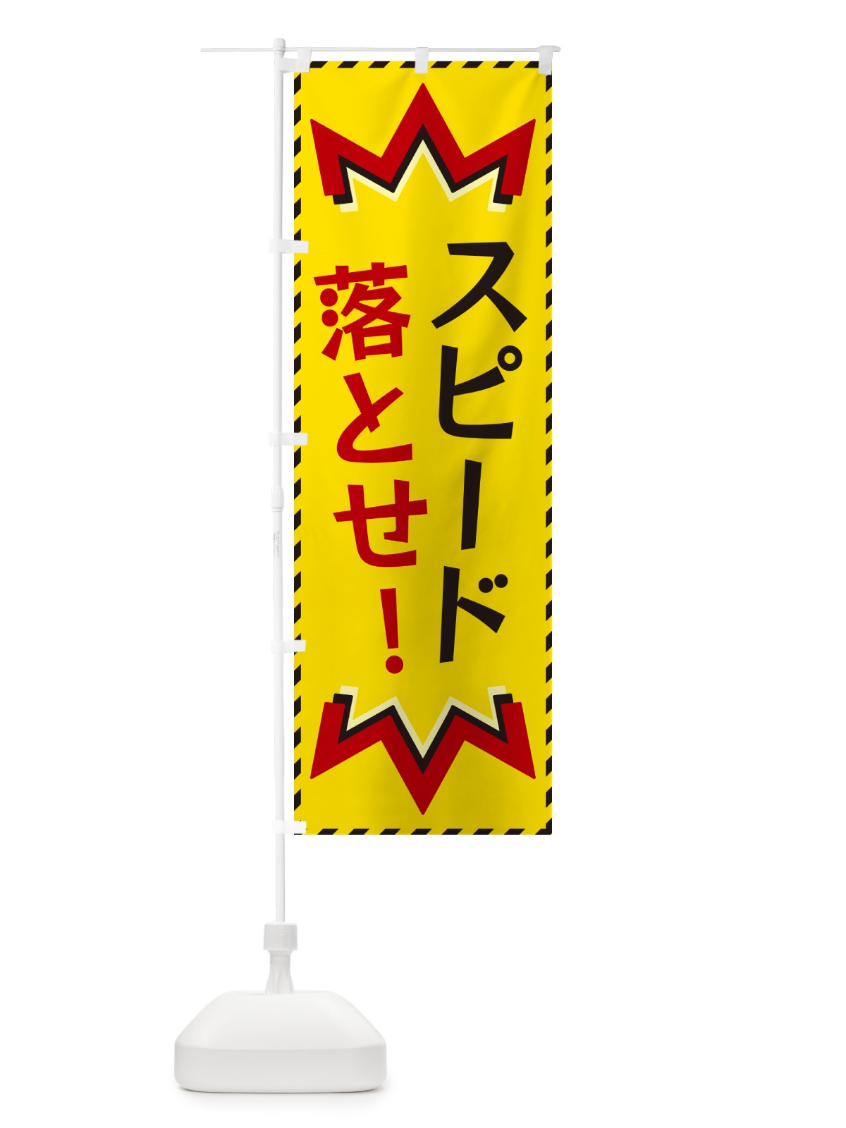 のぼり スピード落とせ のぼり旗 G3TK(デザイン【A】)