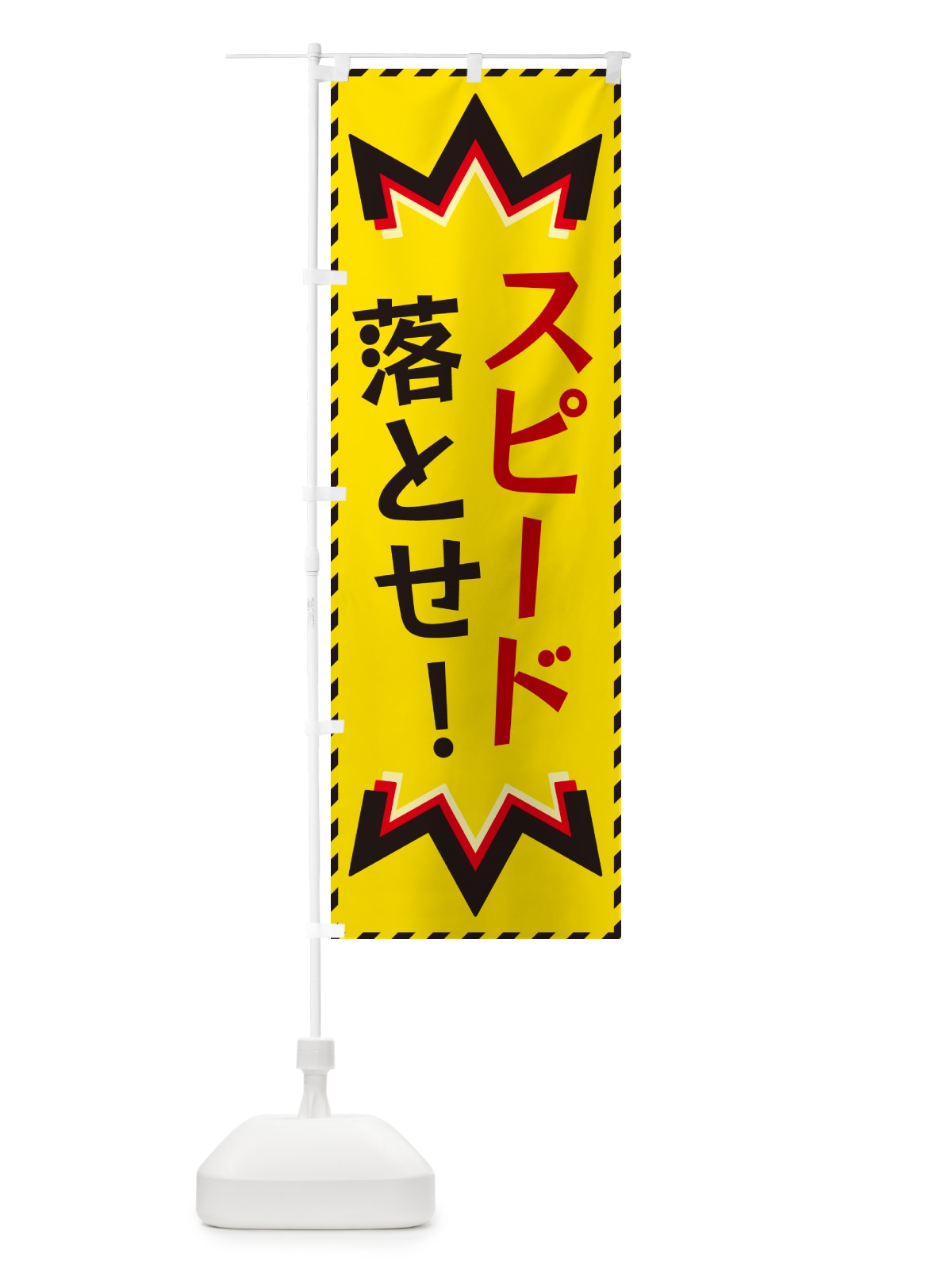のぼり スピード落とせ のぼり旗 G3TK(デザイン【B】)