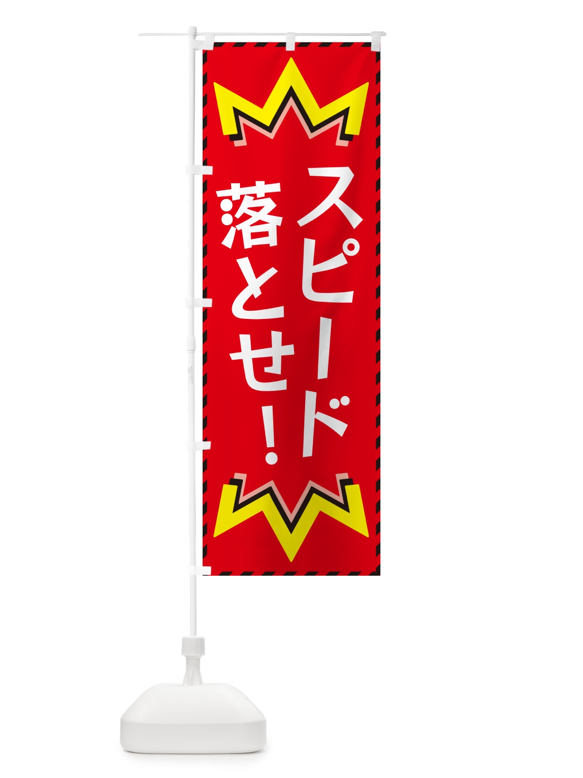 のぼり スピード落とせ のぼり旗 G3TK(デザイン【C】)
