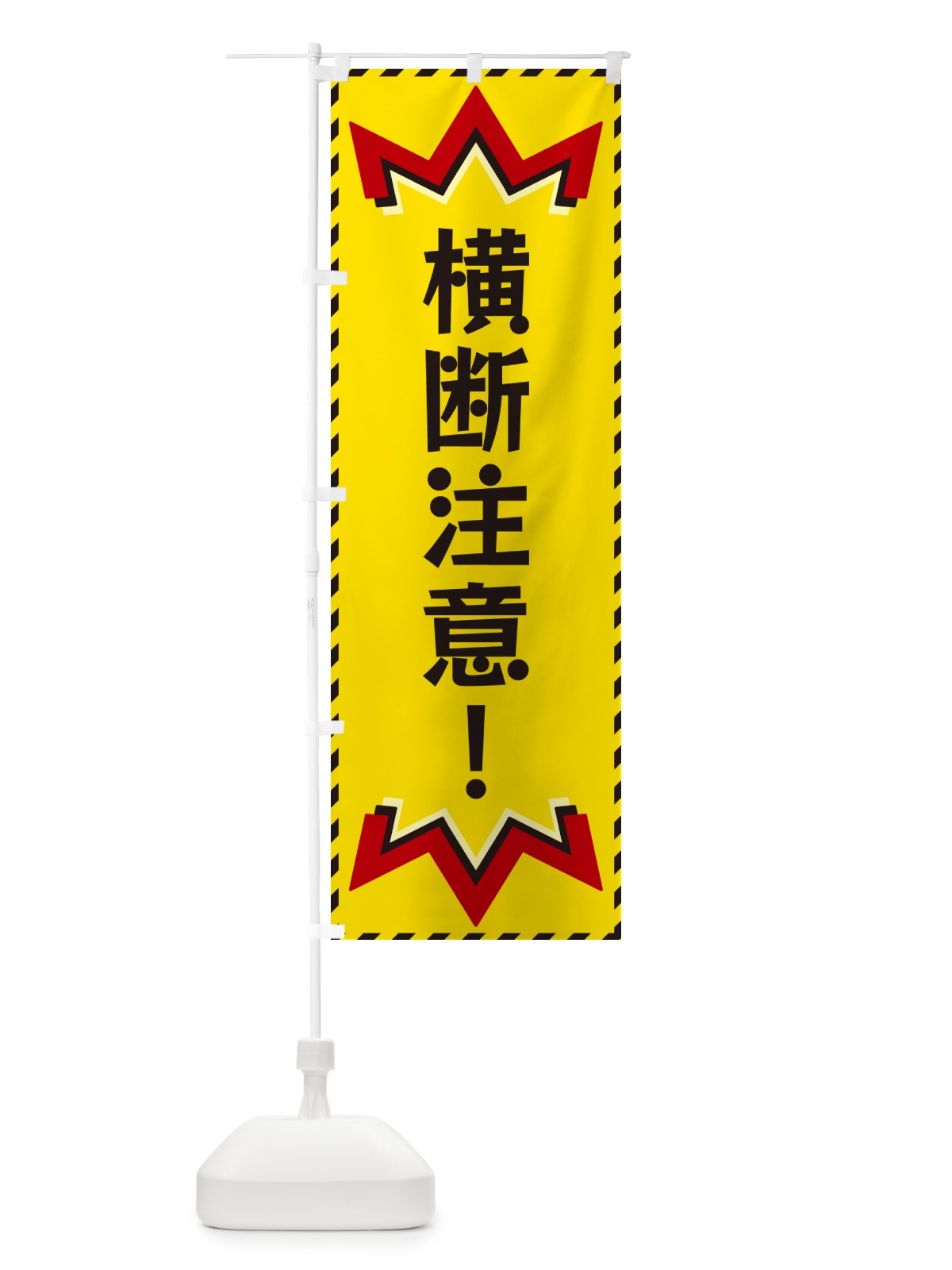 のぼり 横断注意 のぼり旗 G3TS(デザイン【A】)