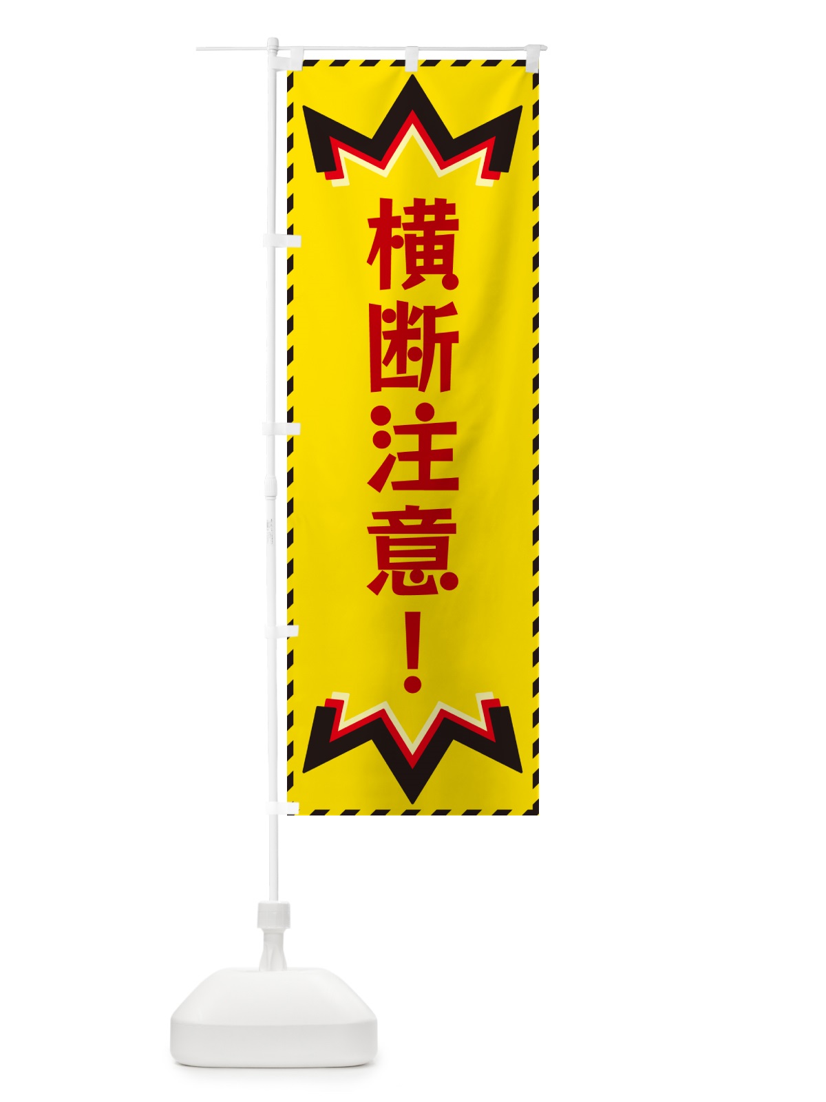 のぼり 横断注意 のぼり旗 G3TS(デザイン【B】)