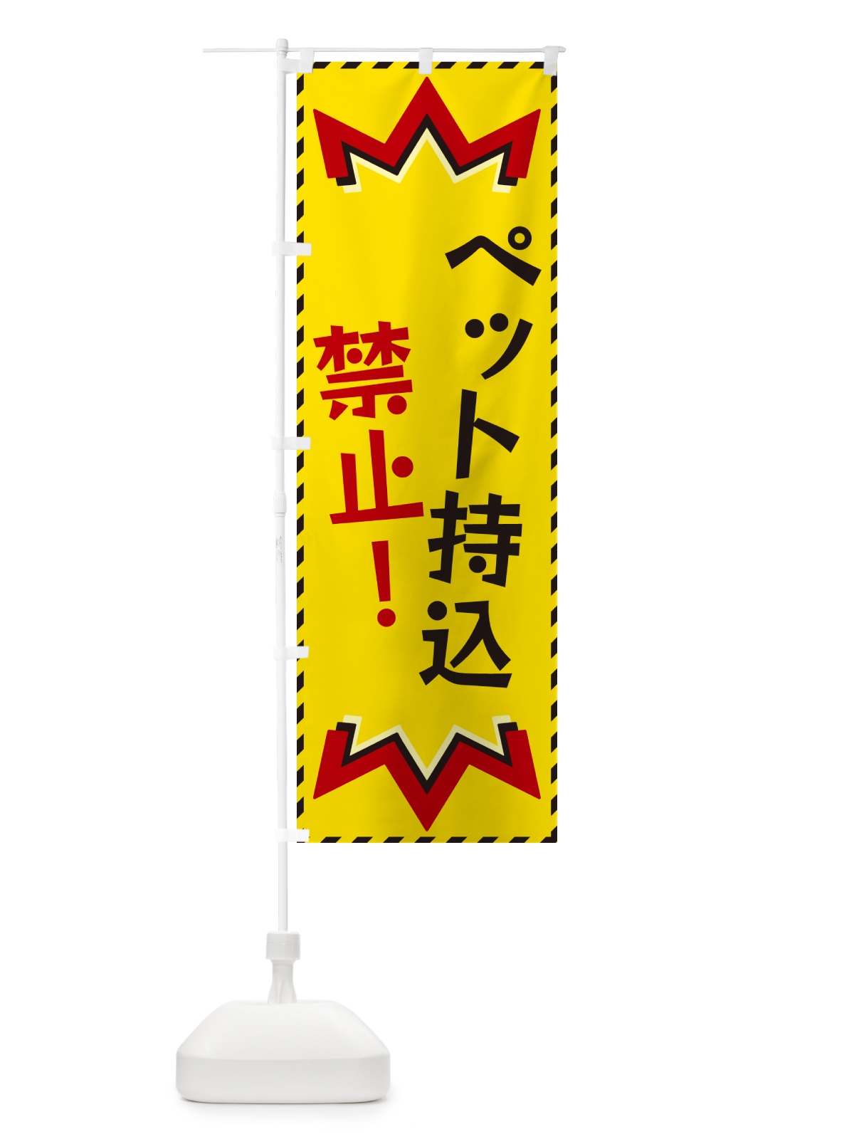 のぼり ペット持込禁止 のぼり旗 G3TT(デザイン【A】)