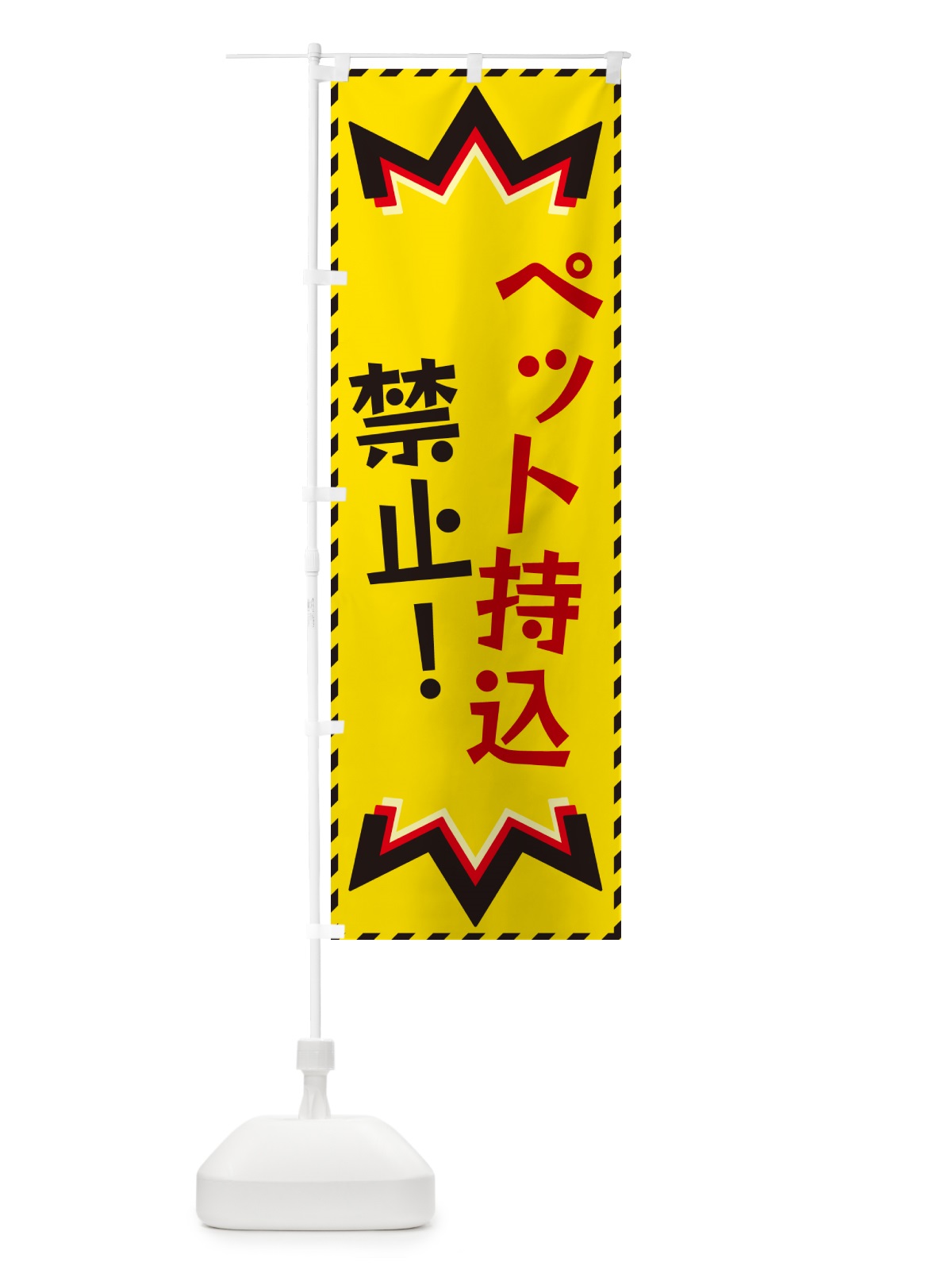 のぼり ペット持込禁止 のぼり旗 G3TT(デザイン【B】)