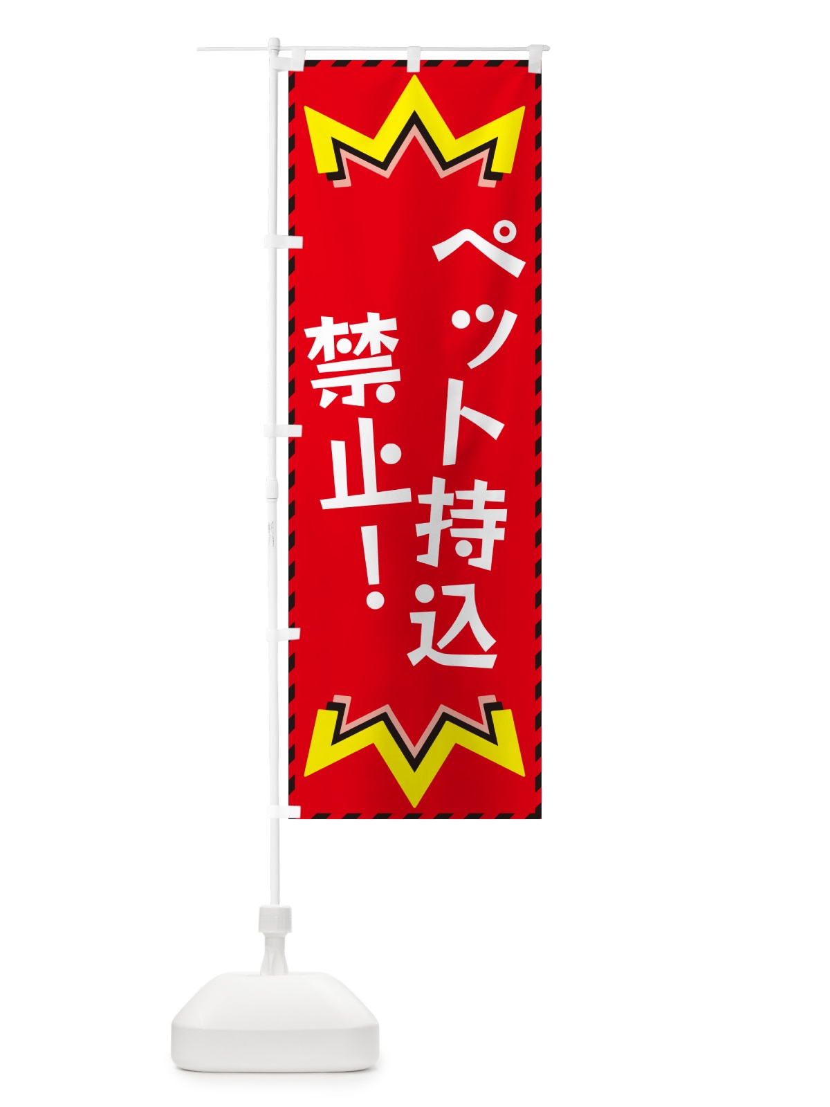 のぼり ペット持込禁止 のぼり旗 G3TT(デザイン【C】)
