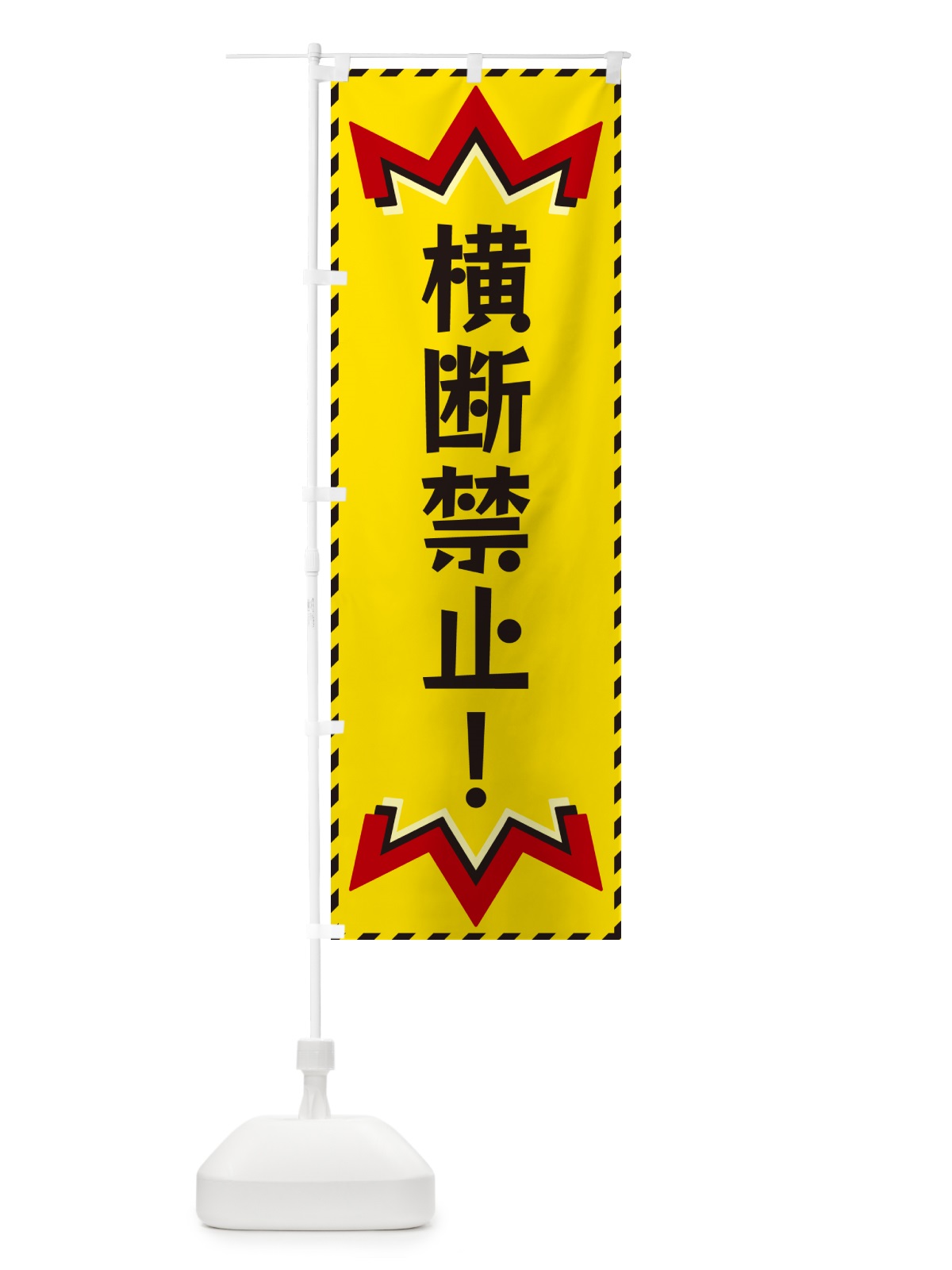 のぼり 横断禁止 のぼり旗 G3TU(デザイン【A】)