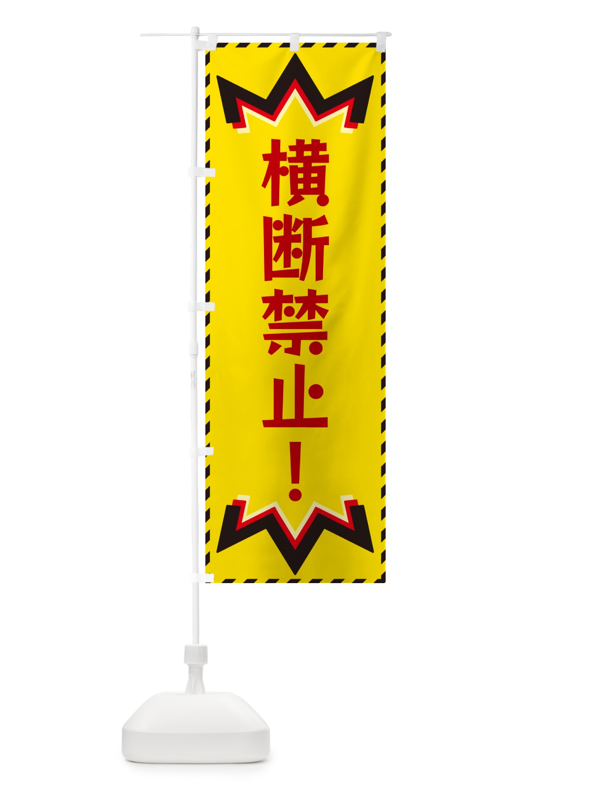 のぼり 横断禁止 のぼり旗 G3TU(デザイン【B】)
