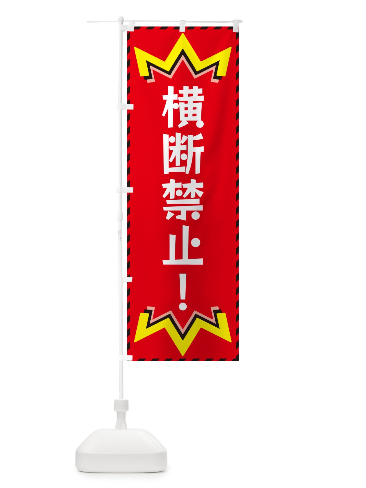 のぼり 横断禁止 のぼり旗 G3TU(デザイン【C】)