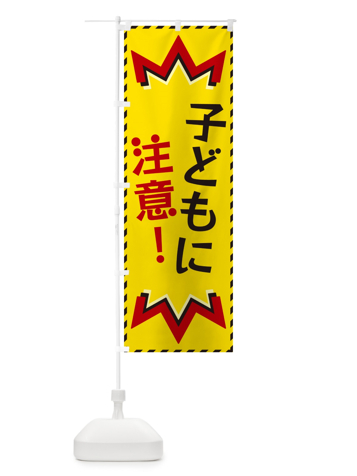 のぼり 子どもに注意 のぼり旗 G3TW(デザイン【A】)