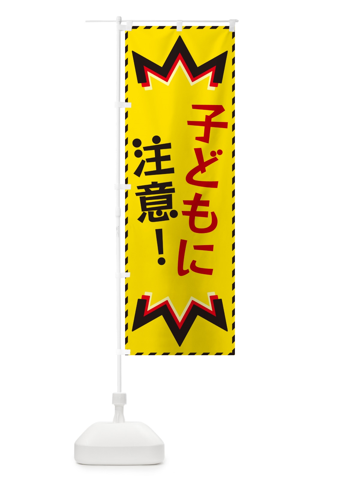 のぼり 子どもに注意 のぼり旗 G3TW(デザイン【B】)