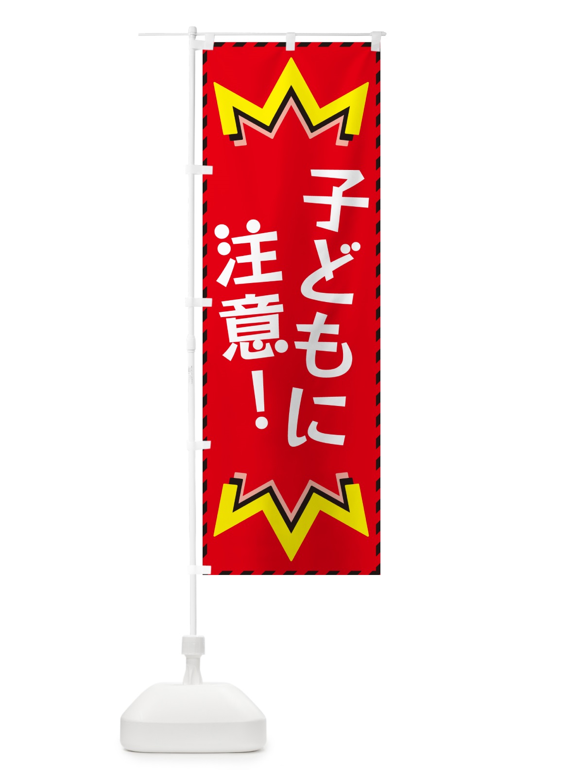 のぼり 子どもに注意 のぼり旗 G3TW(デザイン【C】)