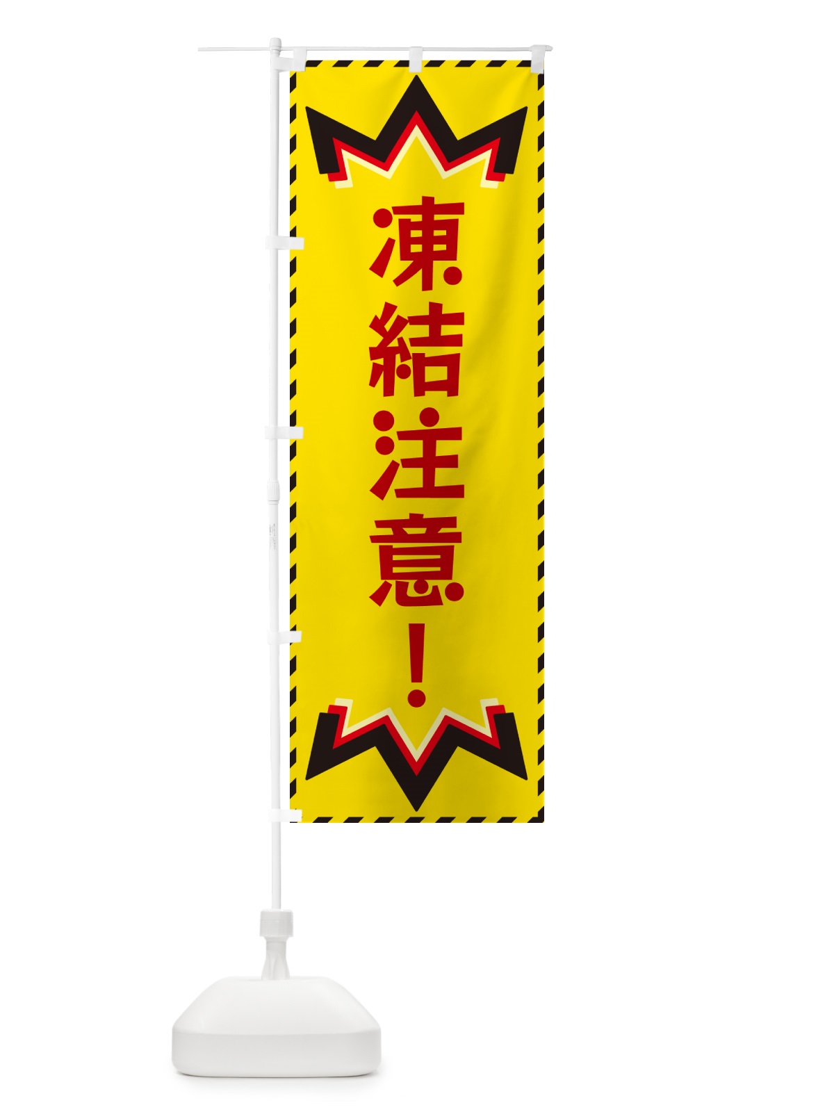 のぼり 凍結注意 のぼり旗 G3TX(デザイン【B】)