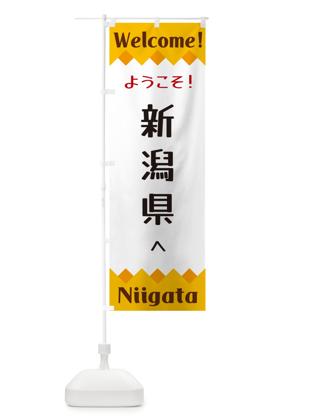 のぼり ようこそ・新潟県へ のぼり旗 G3UG(デザイン【A】)