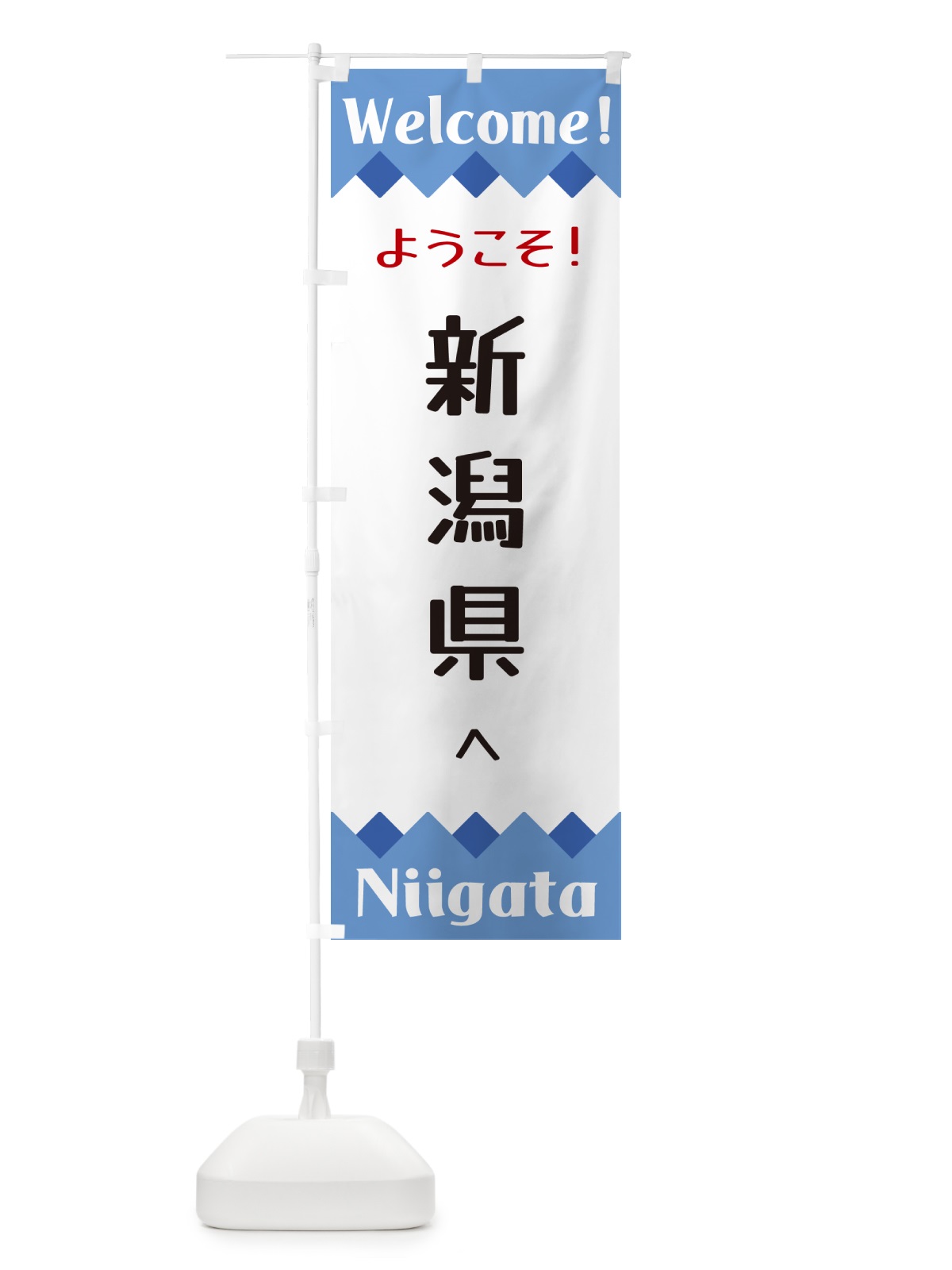 のぼり ようこそ・新潟県へ のぼり旗 G3UG(デザイン【B】)