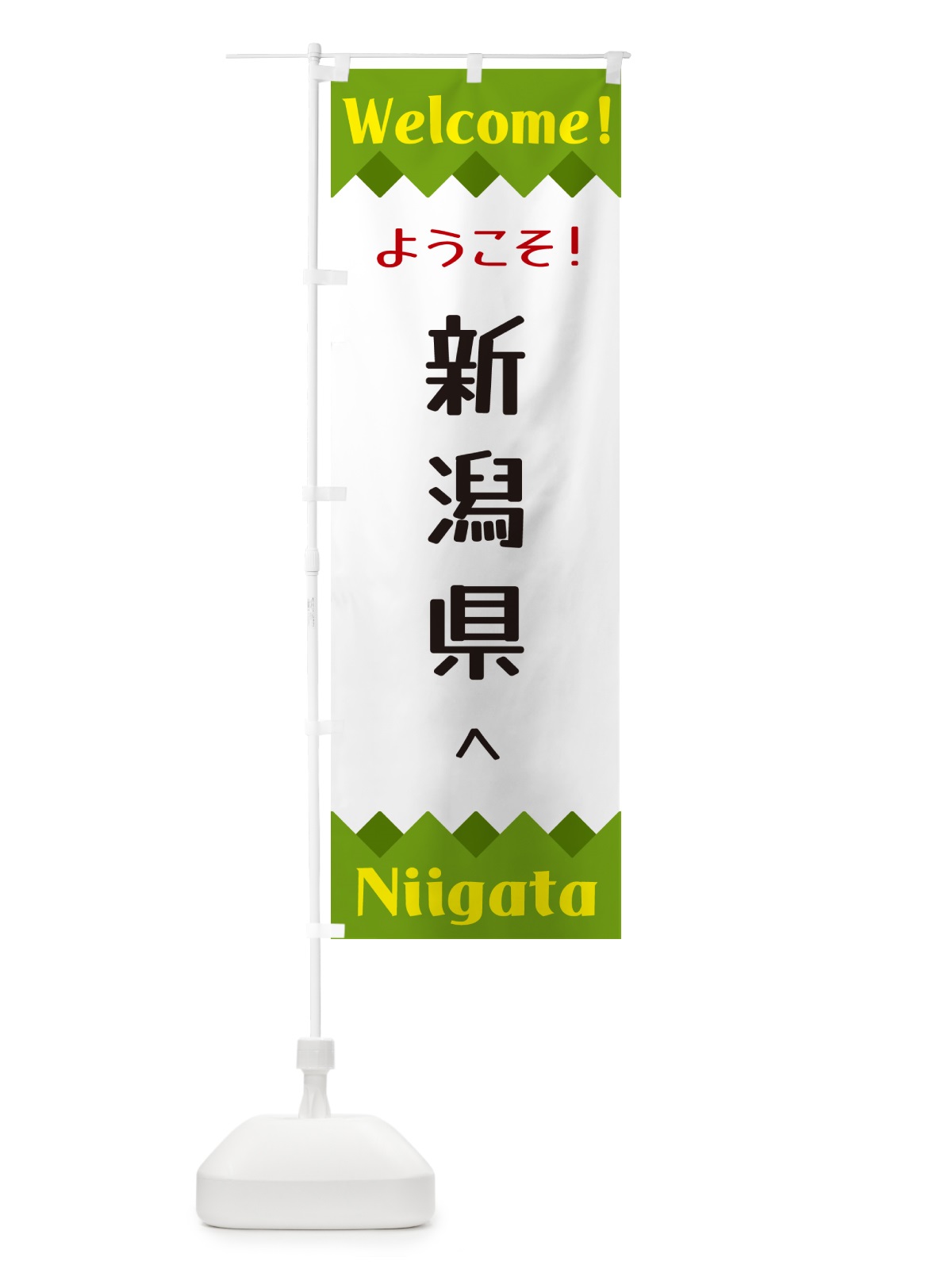 のぼり ようこそ・新潟県へ のぼり旗 G3UG(デザイン【C】)