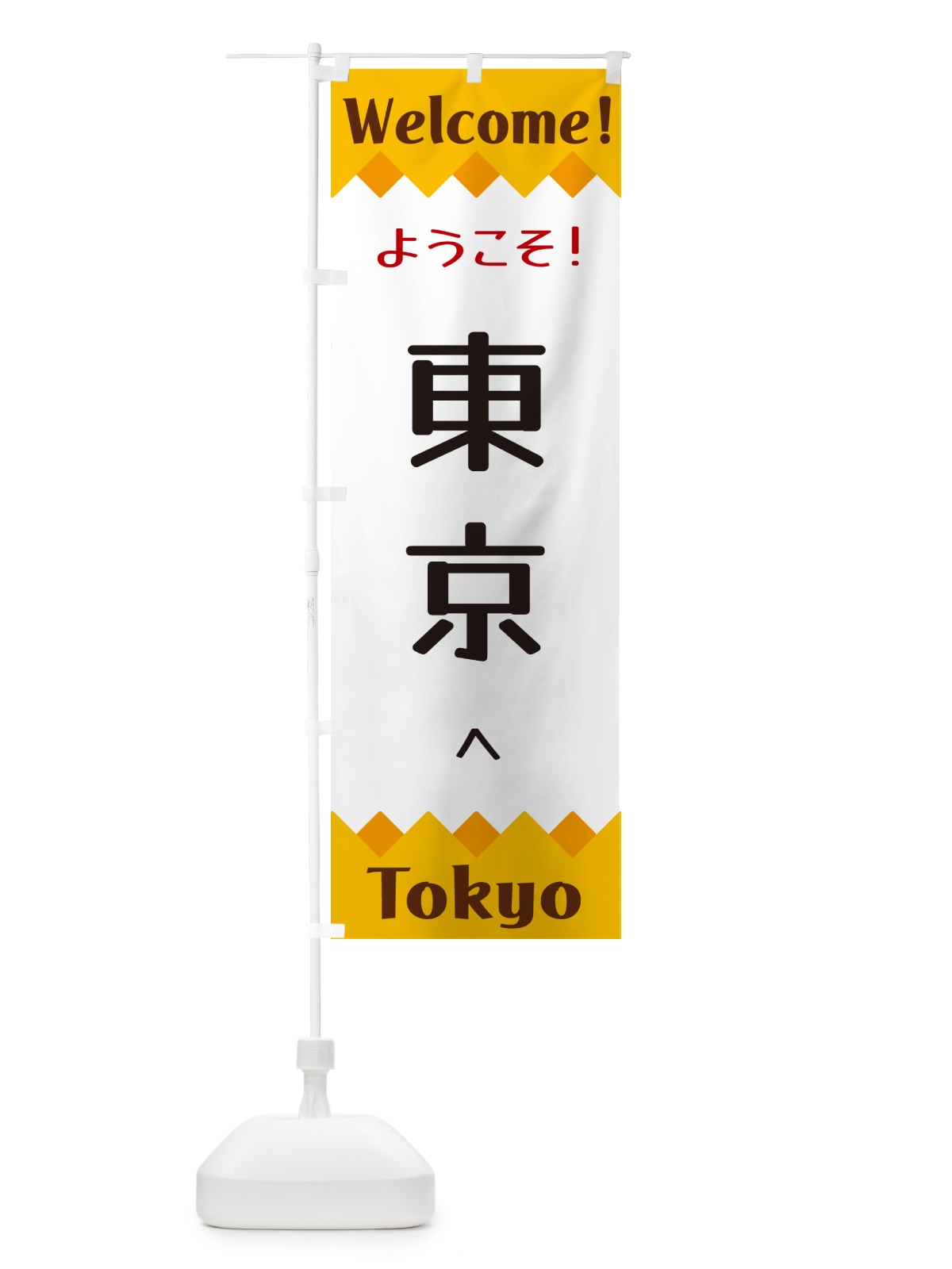 のぼり ようこそ・東京へ のぼり旗 G3UH(デザイン【A】)