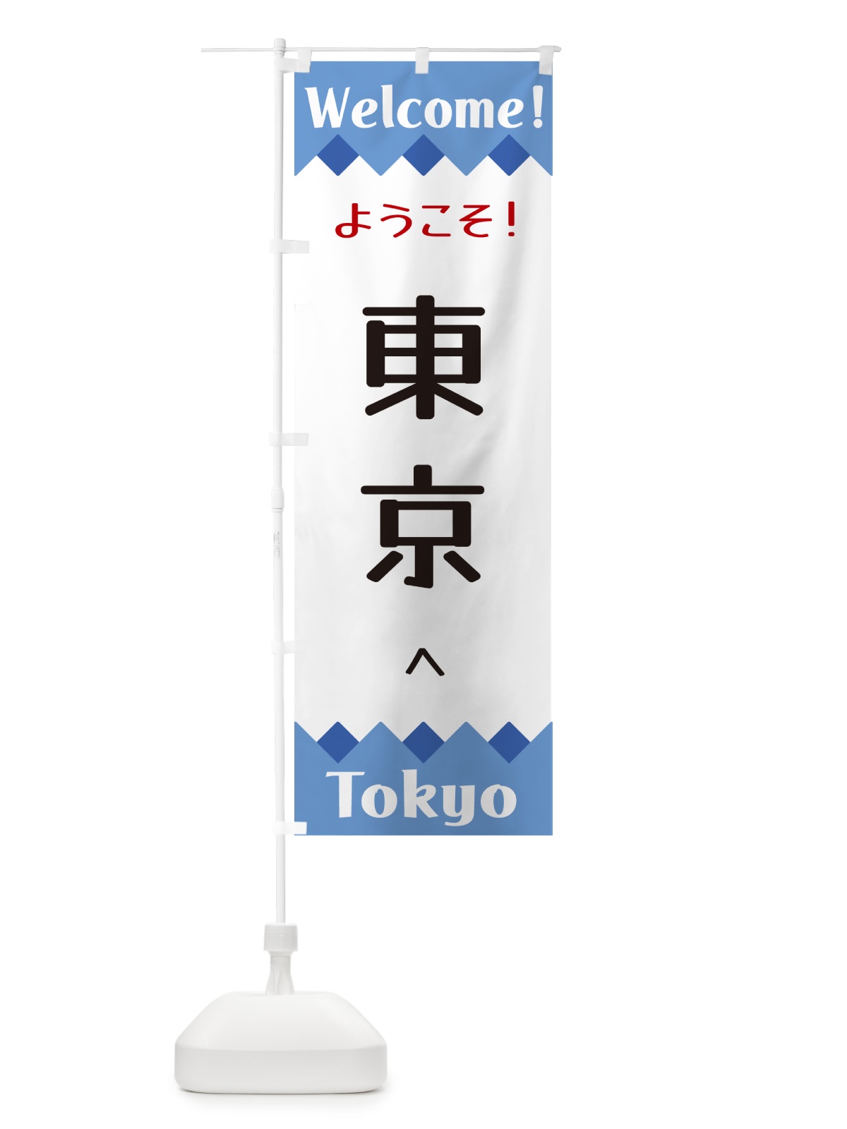 のぼり ようこそ・東京へ のぼり旗 G3UH(デザイン【B】)