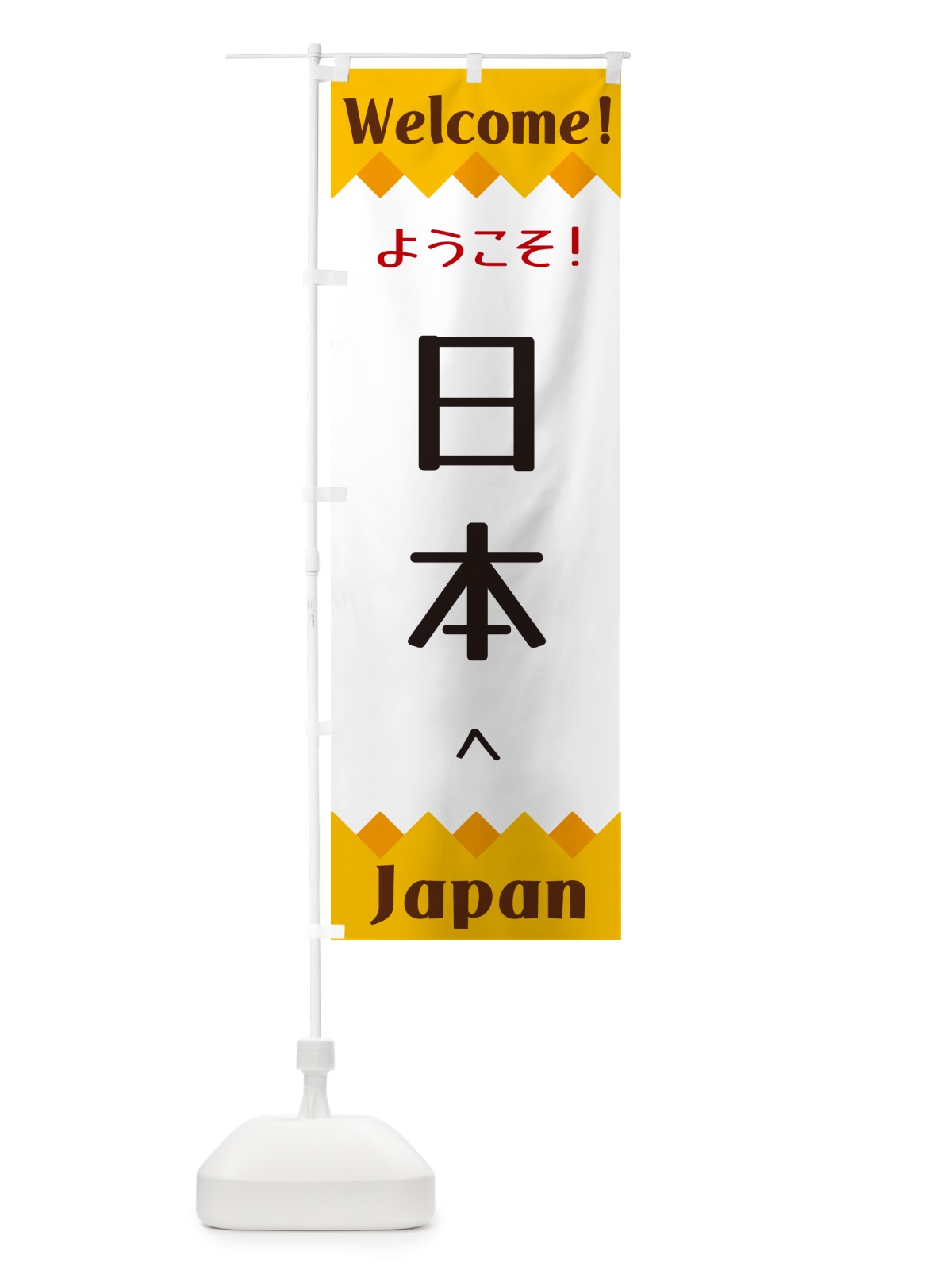 のぼり ようこそ・日本へ のぼり旗 G3UN(デザイン【A】)