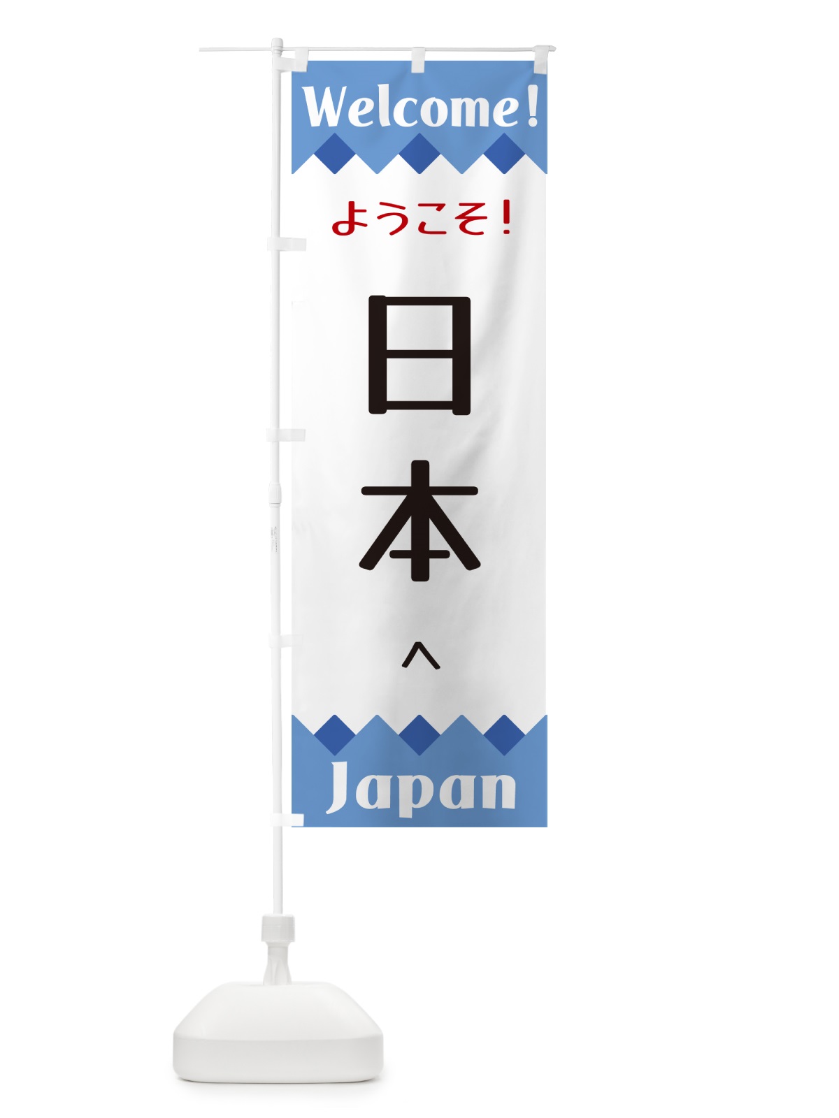 のぼり ようこそ・日本へ のぼり旗 G3UN(デザイン【B】)