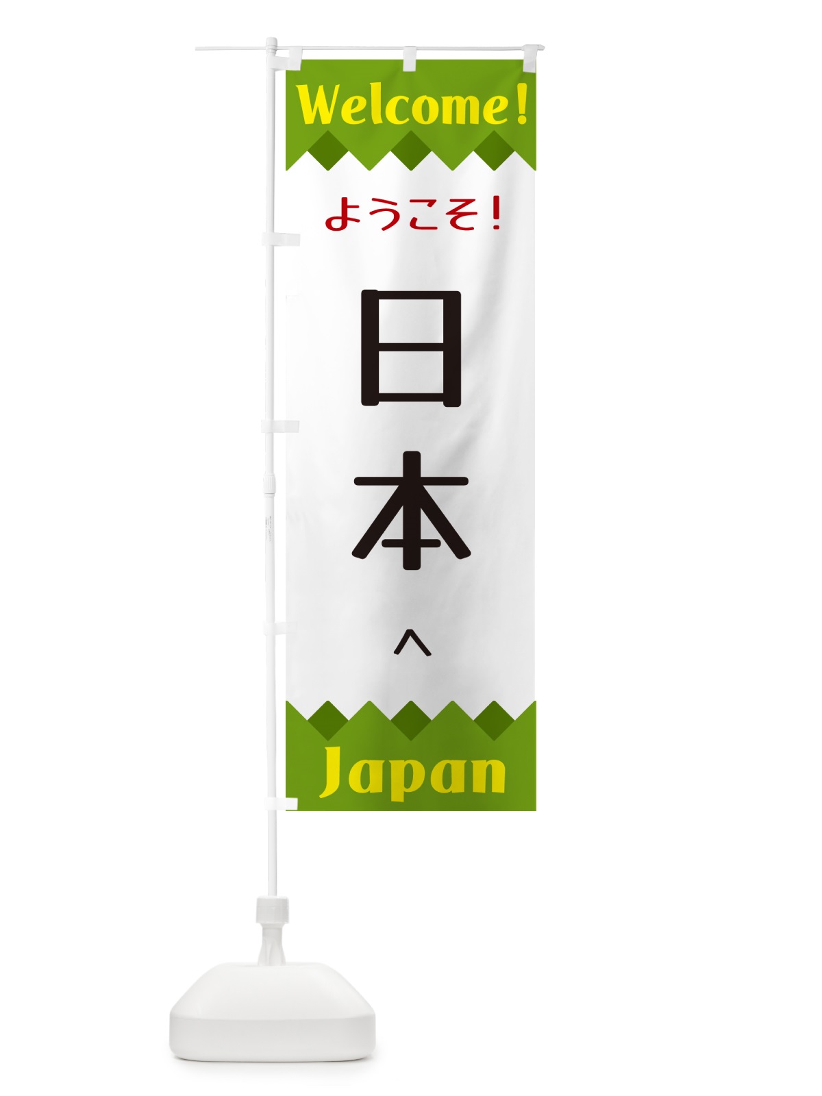 のぼり ようこそ・日本へ のぼり旗 G3UN(デザイン【C】)
